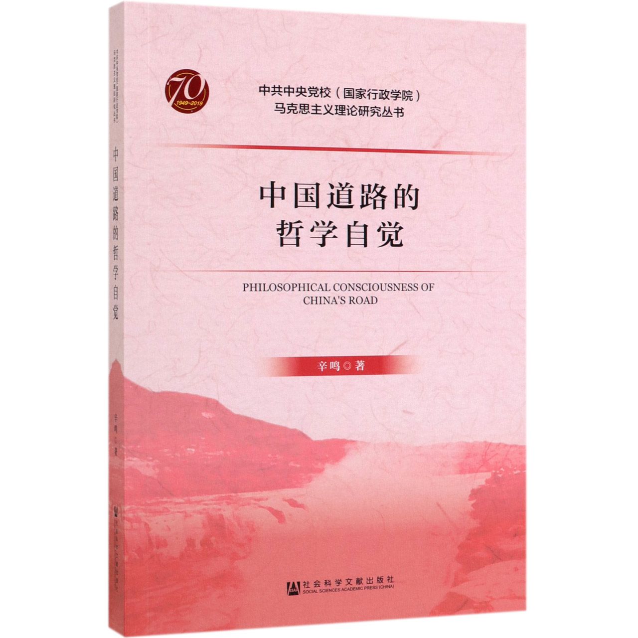 中国道路的哲学自觉/中共中央党校国家行政学院马克思主义理论研究丛书