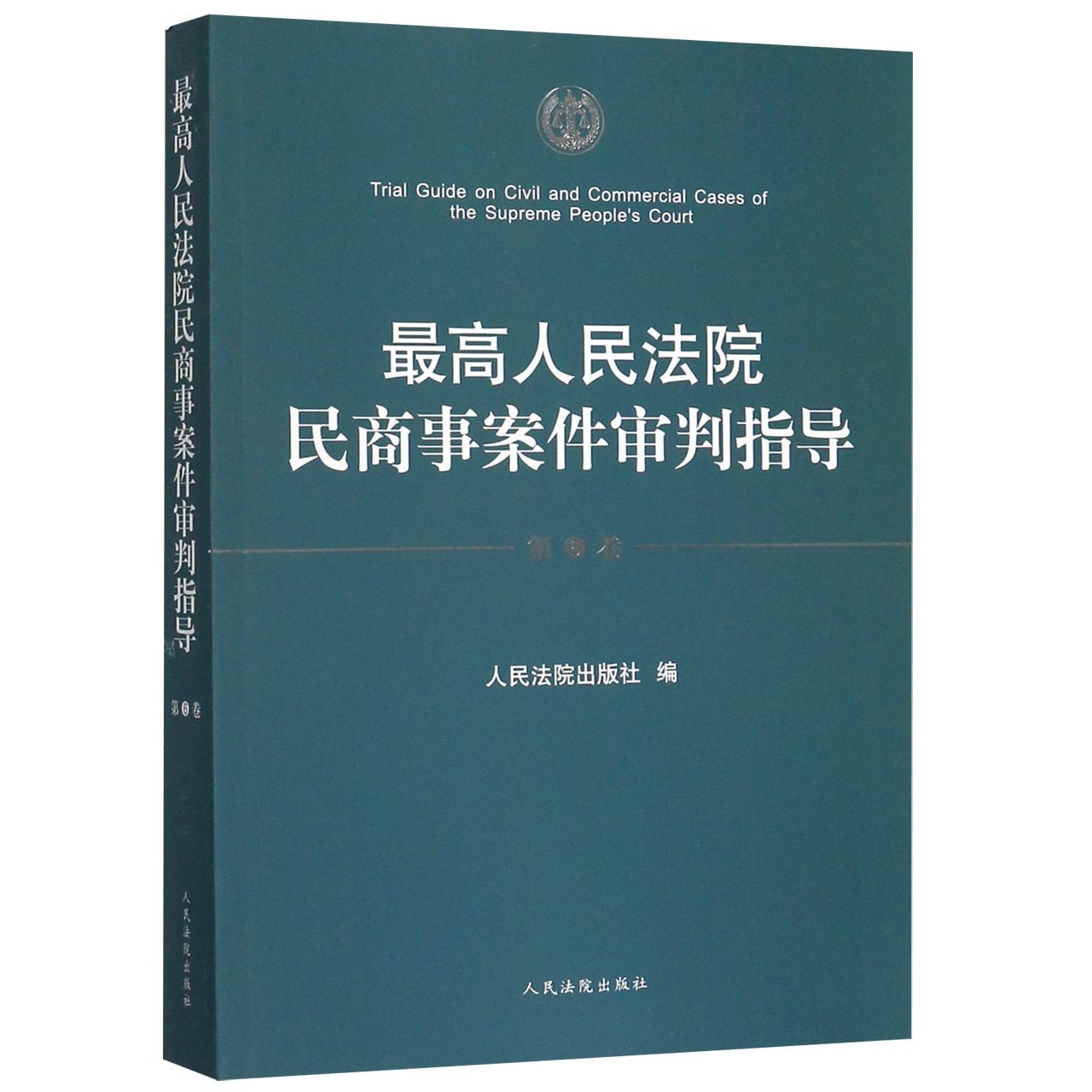 最高人民法院民商事案件审判指导(第6卷)