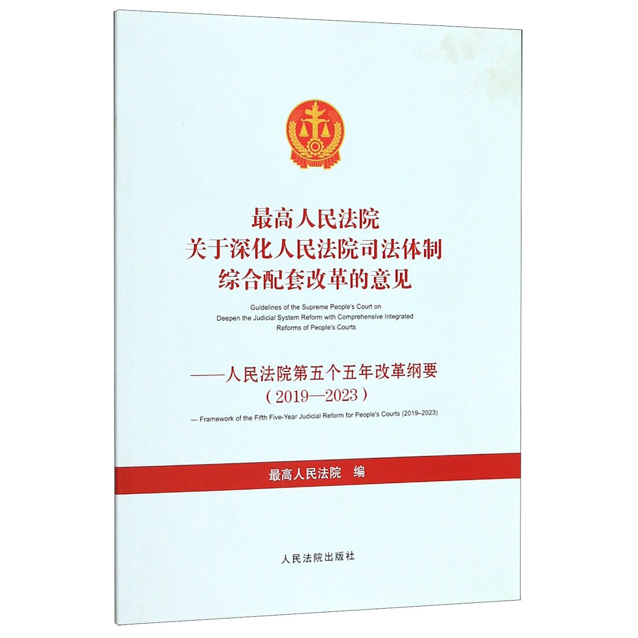 最高人民法院关于深化人民法院司法体制综合配套改革的意见--人民法院第五个五年改革纲