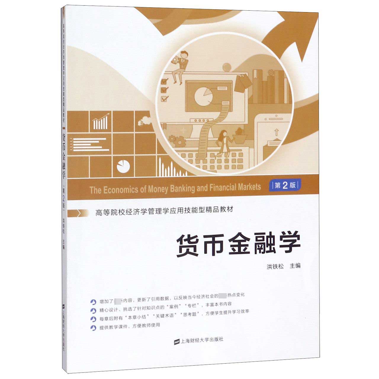 货币金融学(第2版高等院校经济学管理学应用技能型精品教材)