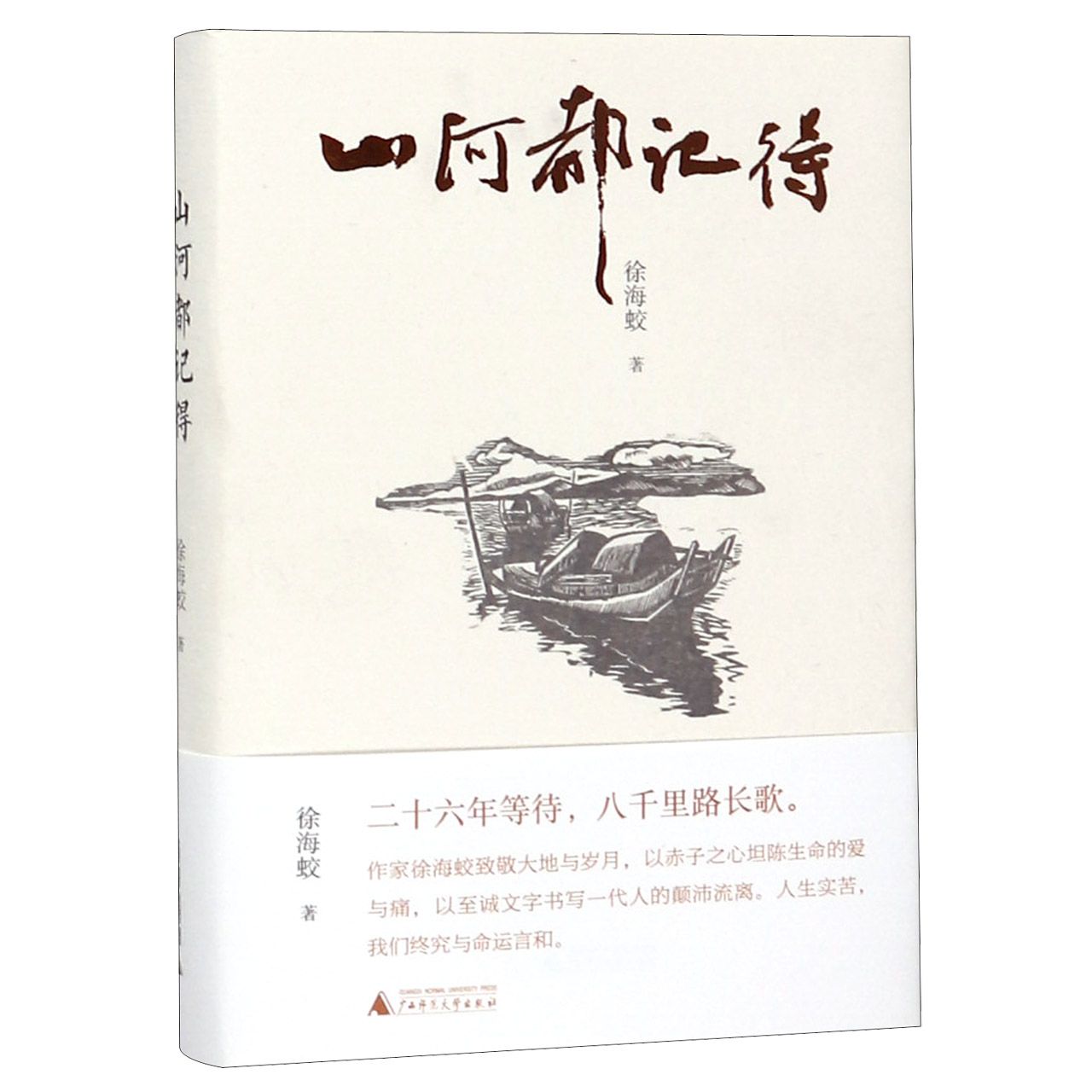山河都记得(精)