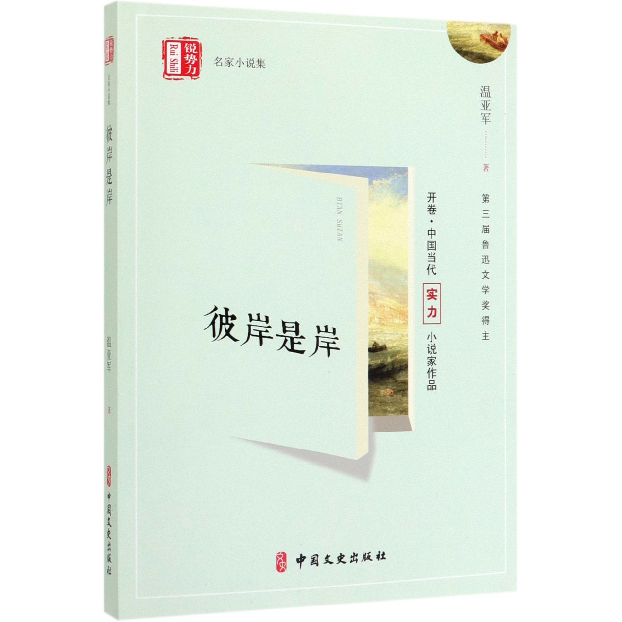 彼岸是岸(锐势力名家小说集)