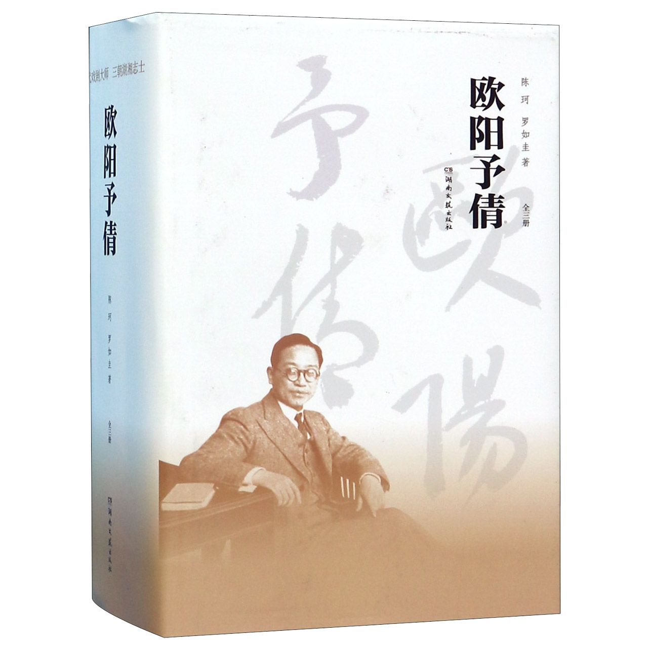 欧阳予倩(上中下)(精)