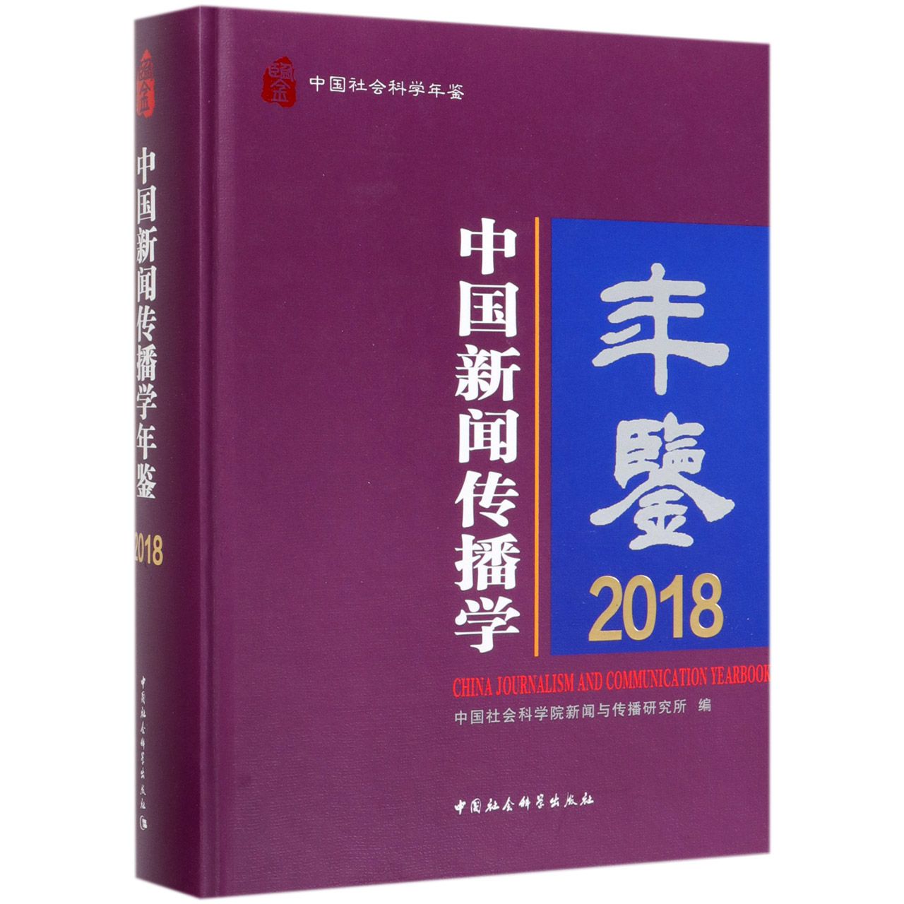 中国新闻传播学年鉴(2018中国社会科学年鉴)(精)