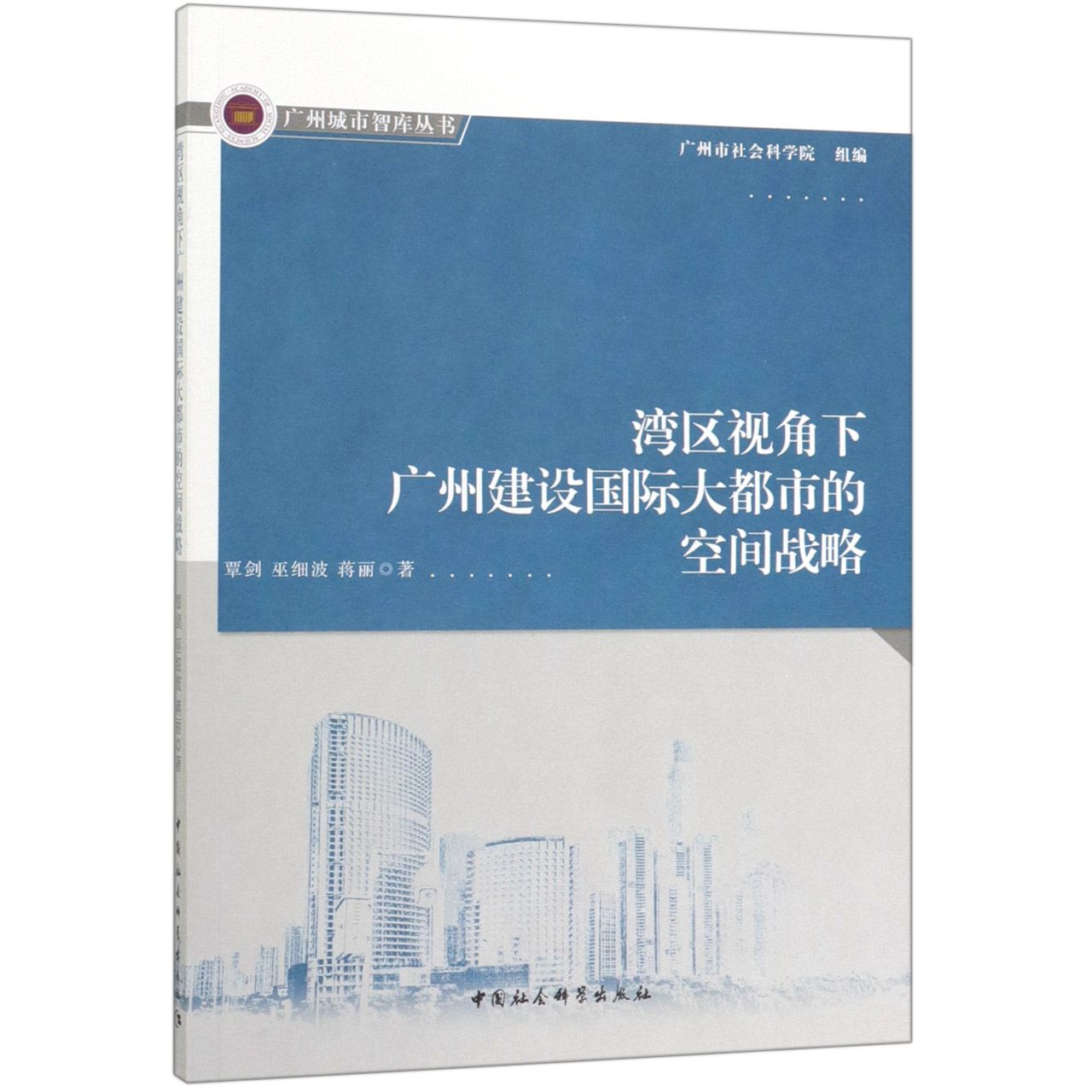 湾区视角下广州建设国际大都市的空间战略/广州城市智库丛书