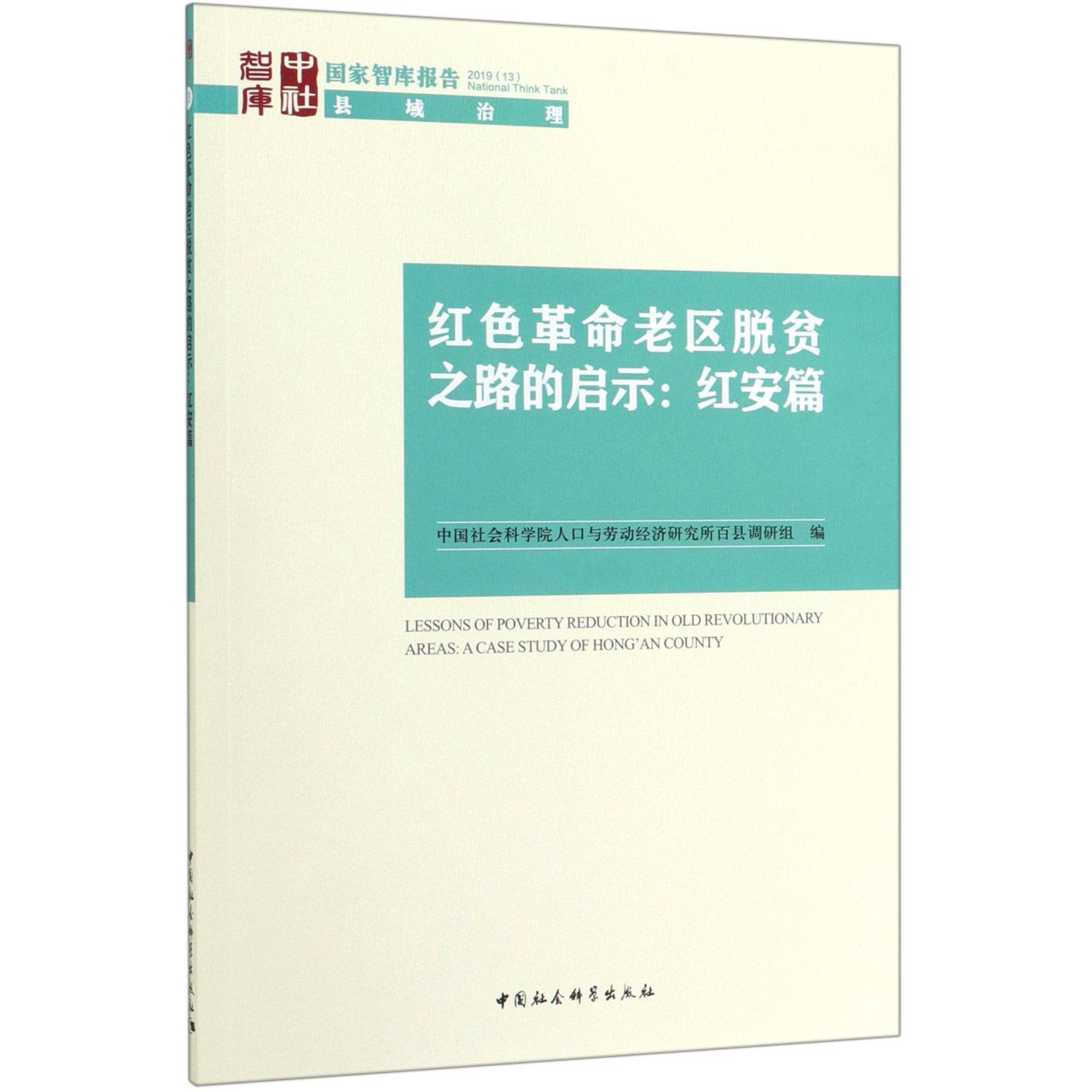 红色革命老区脱贫之路的启示--红安篇/国家智库报告