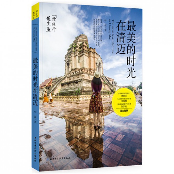 最美的时光在清迈