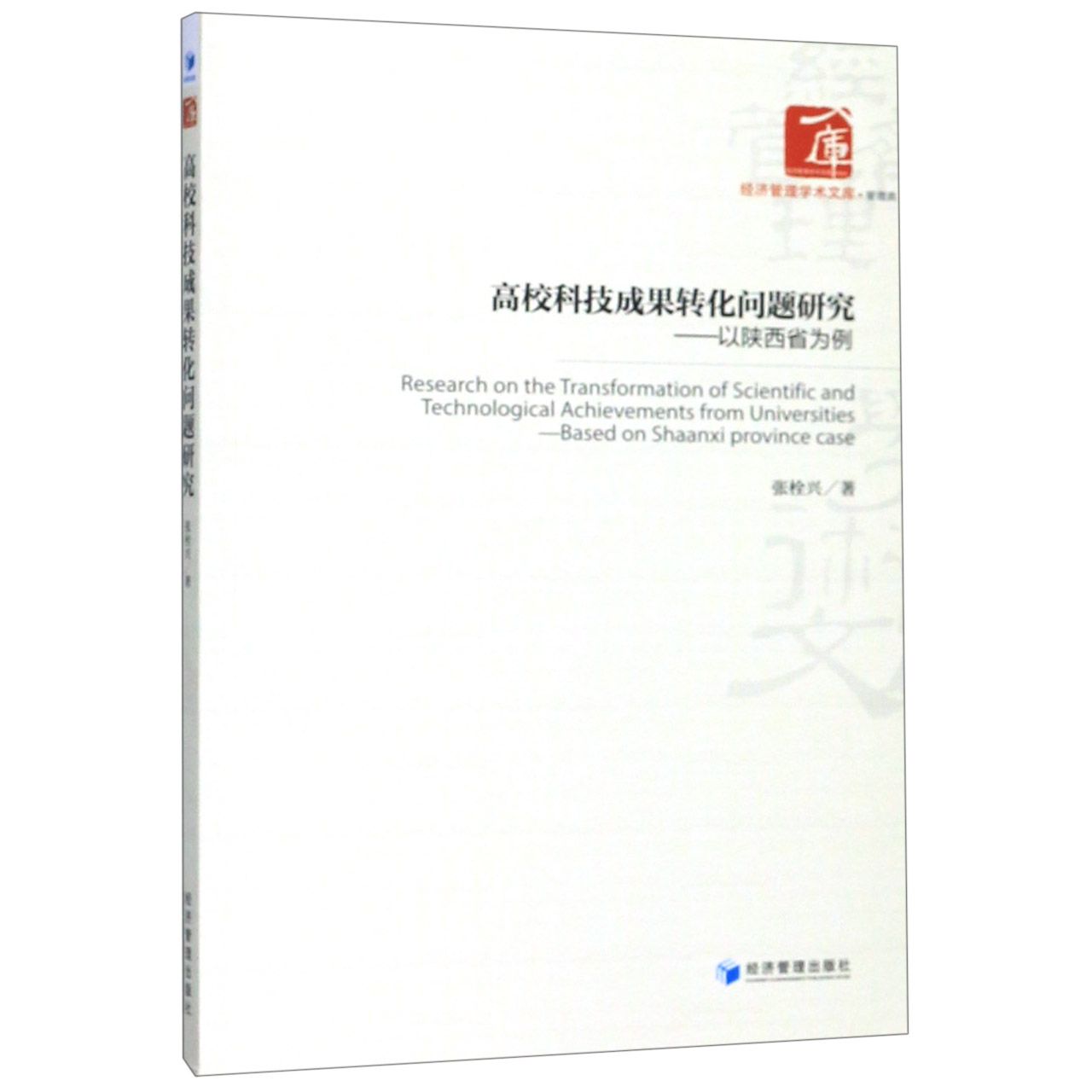 高校科技成果转化问题研究--以陕西省为例/经济管理学术文库