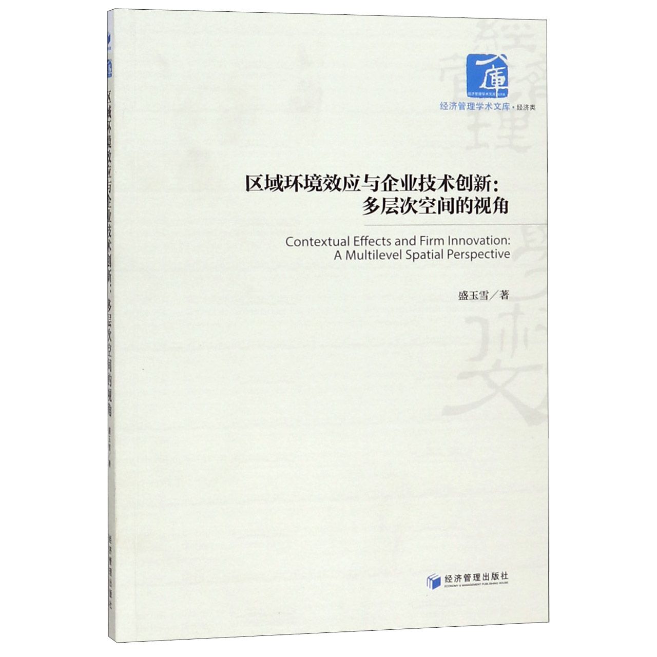 区域环境效应与企业技术创新--多层次空间的视角/经济管理学术文库