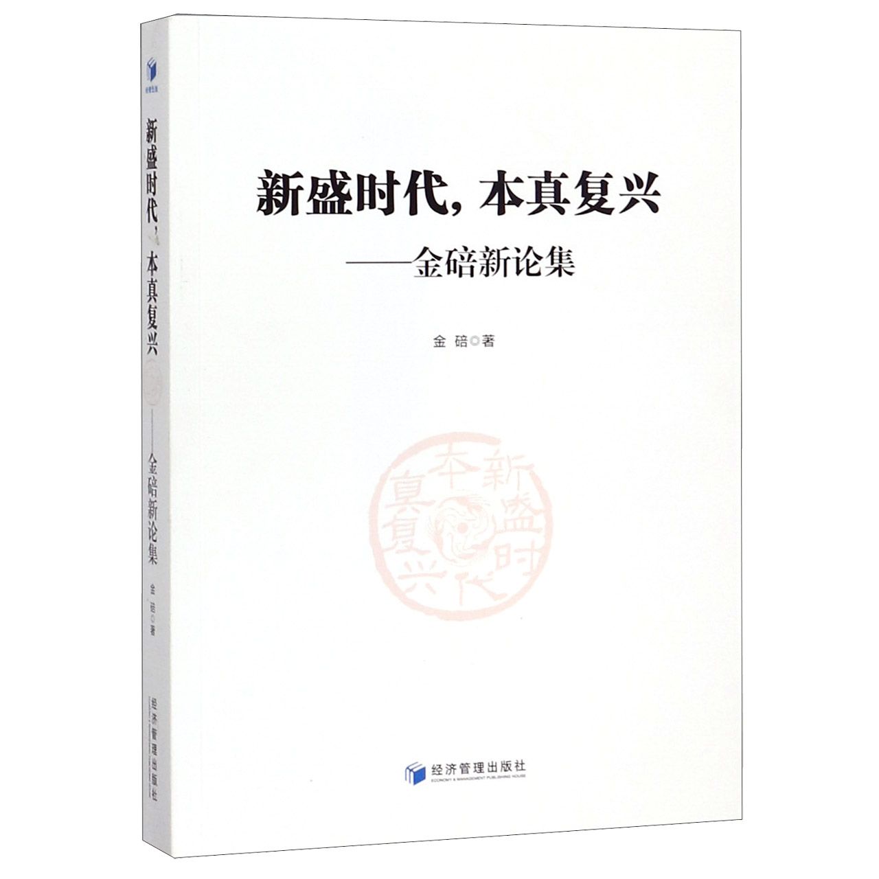 新盛时代本真复兴--金碚新论集