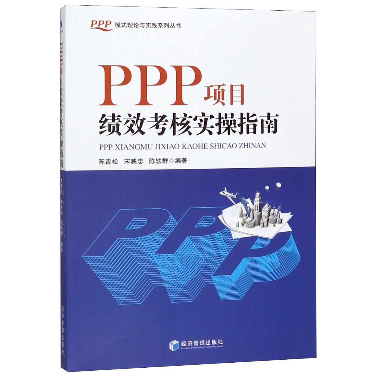 PPP项目绩效考核实操指南/PPP模式理论与实践系列丛书