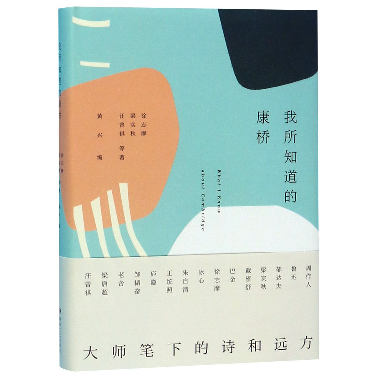 我所知道的康桥(精)