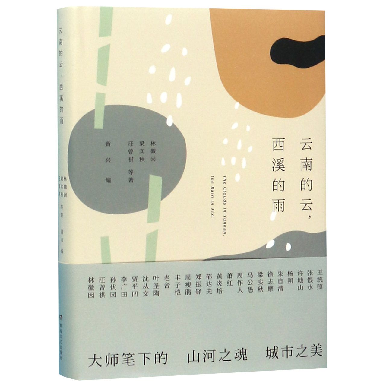 云南的云西溪的雨(精)