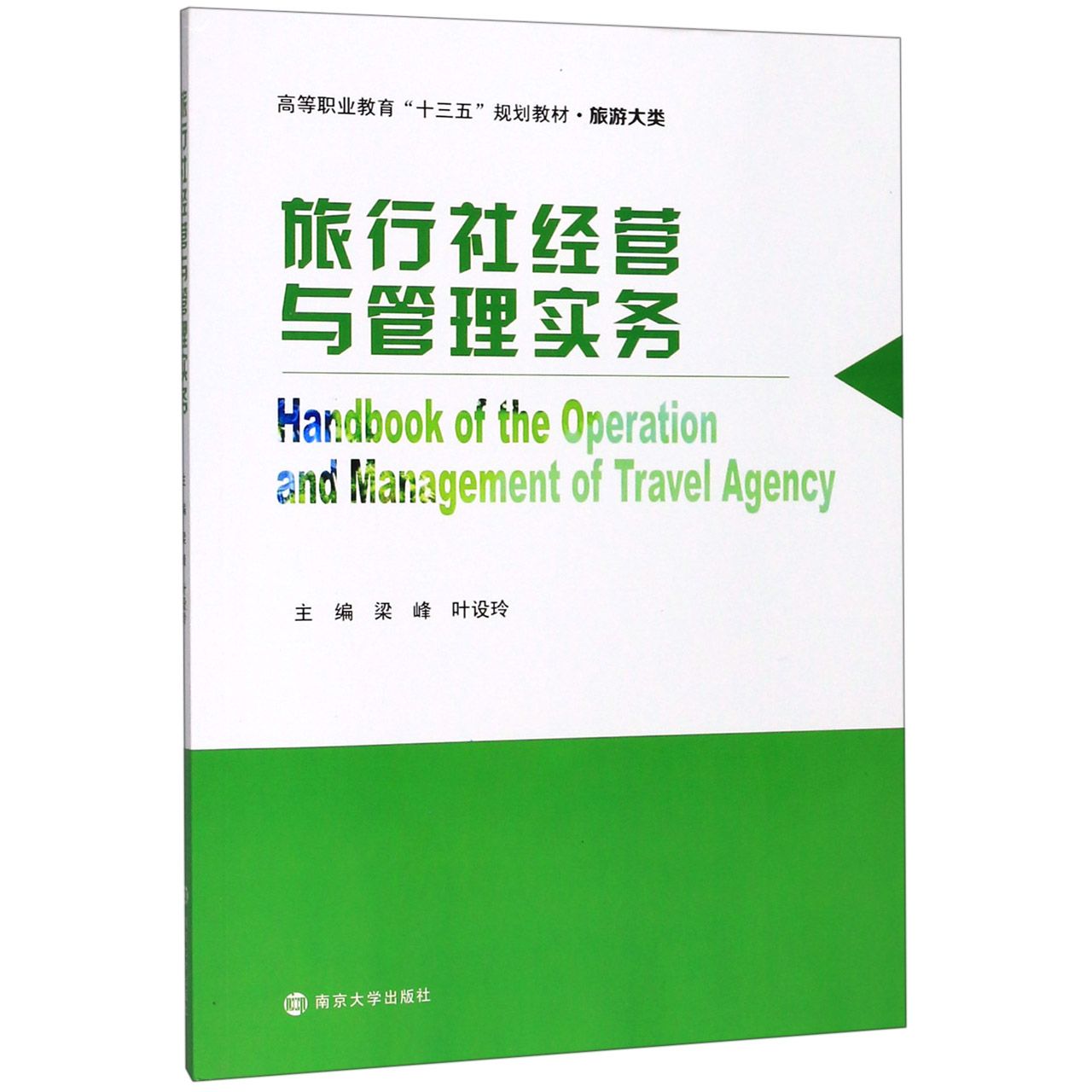 旅行社经营与管理实务(旅游大类高等职业教育十三五规划教材)
