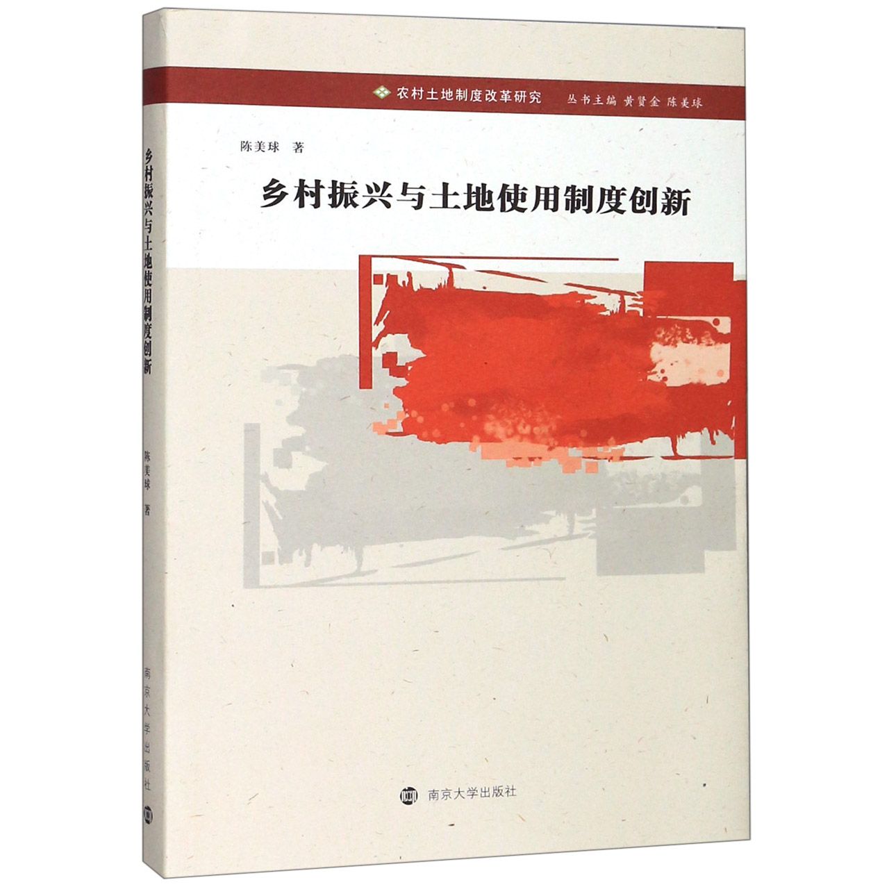乡村振兴与土地使用制度创新/农村土地制度改革研究