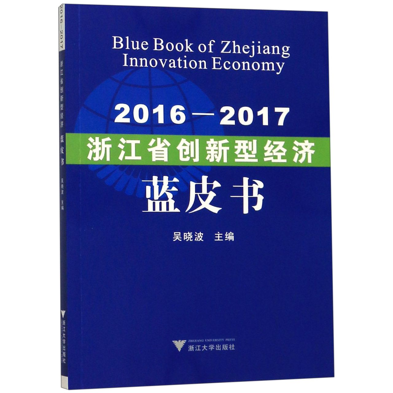 浙江省创新型经济蓝皮书(2016-2017)