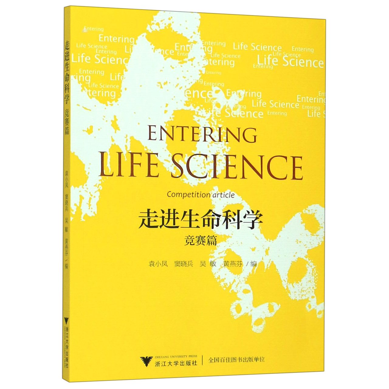 走进生命科学(竞赛篇)