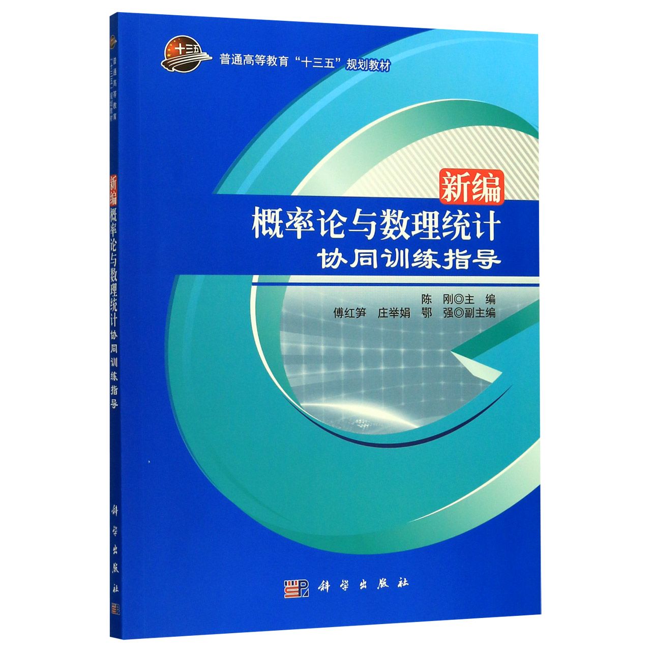 新编概率论与数理统计协同训练指导(普通高等教育十三五规划教材)