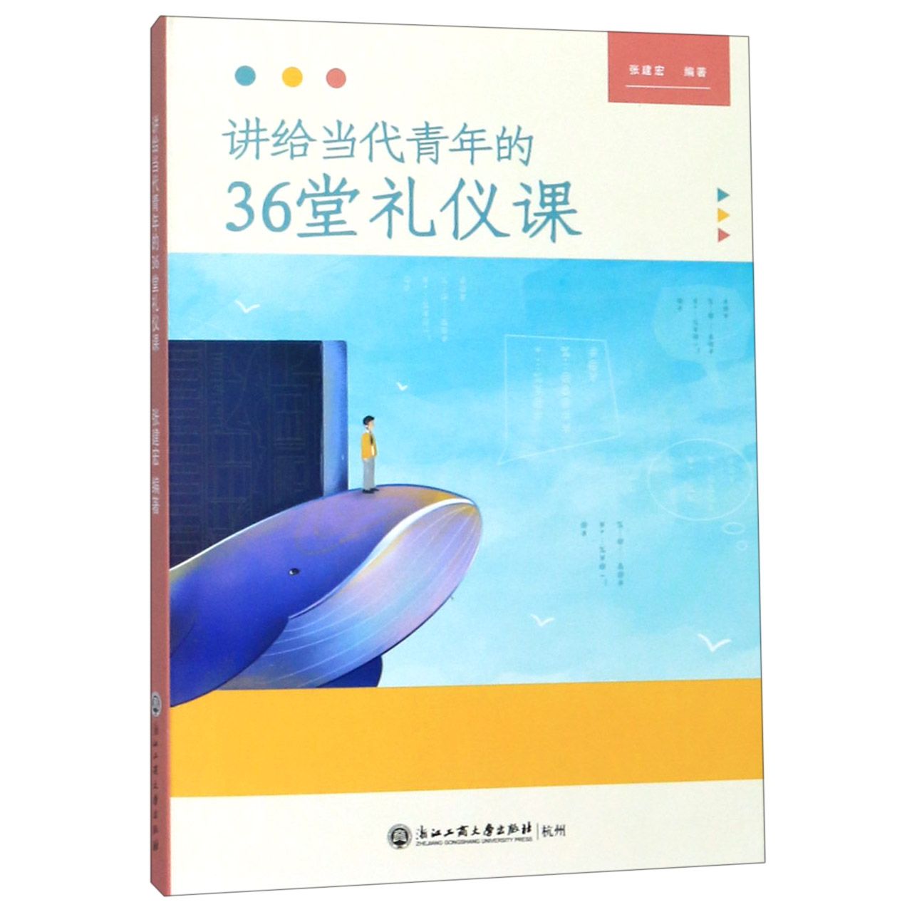 讲给当代青年的36堂礼仪课