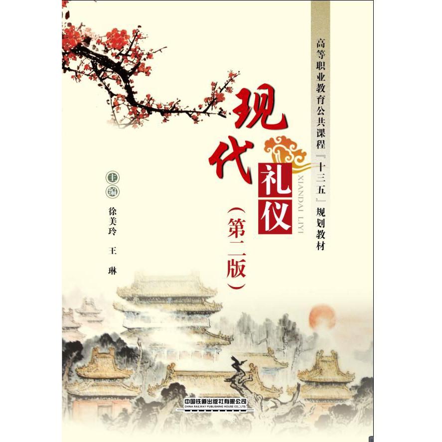现代礼仪(第2版高等职业教育公共课程十三五规划教材)