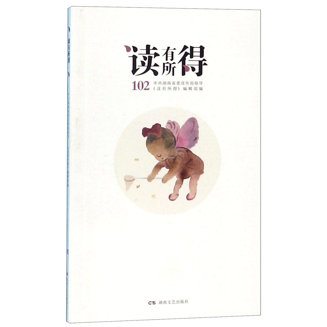读有所得(102)