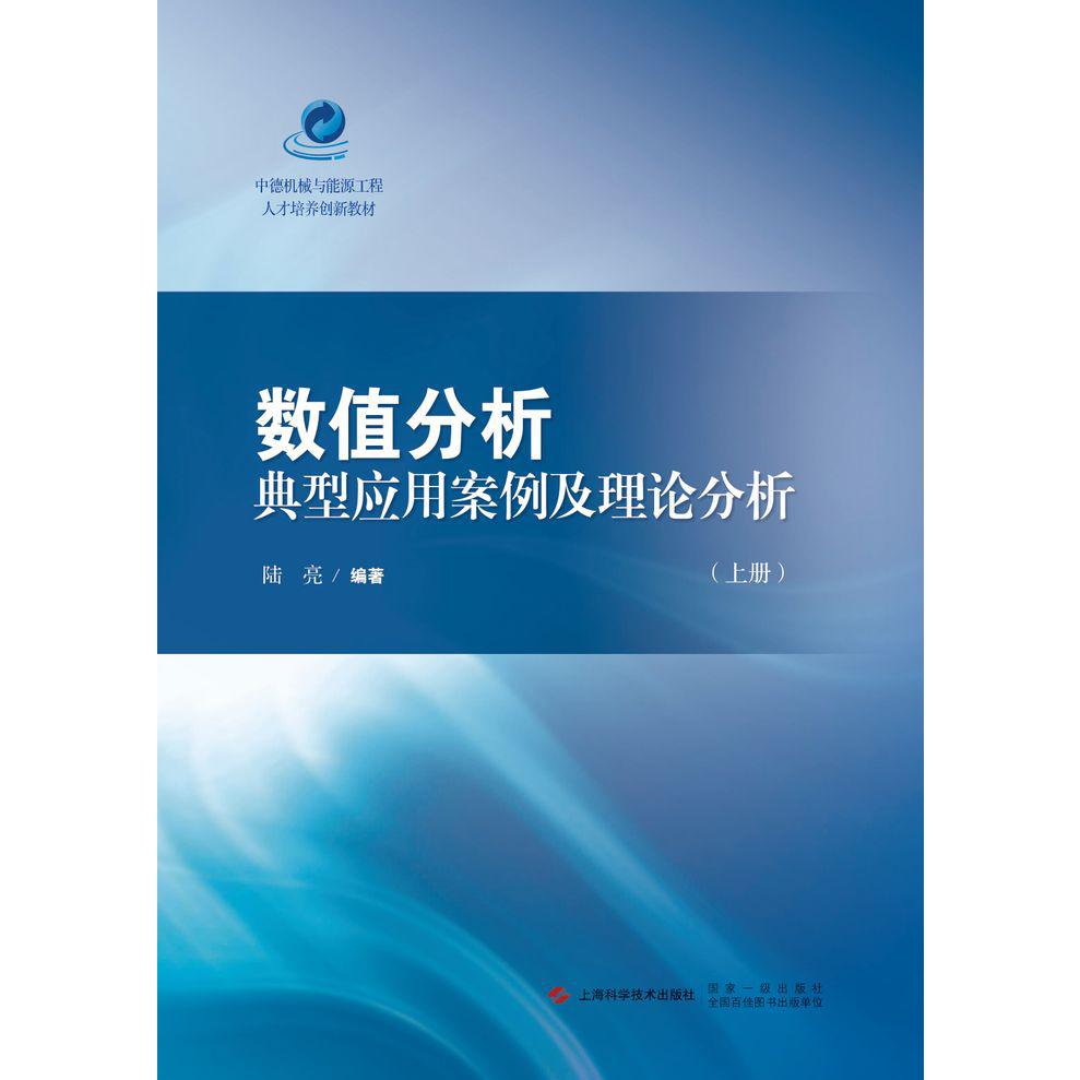 数值分析典型应用案例及理论分析(上中德机械与能源工程人才培养创新教材)