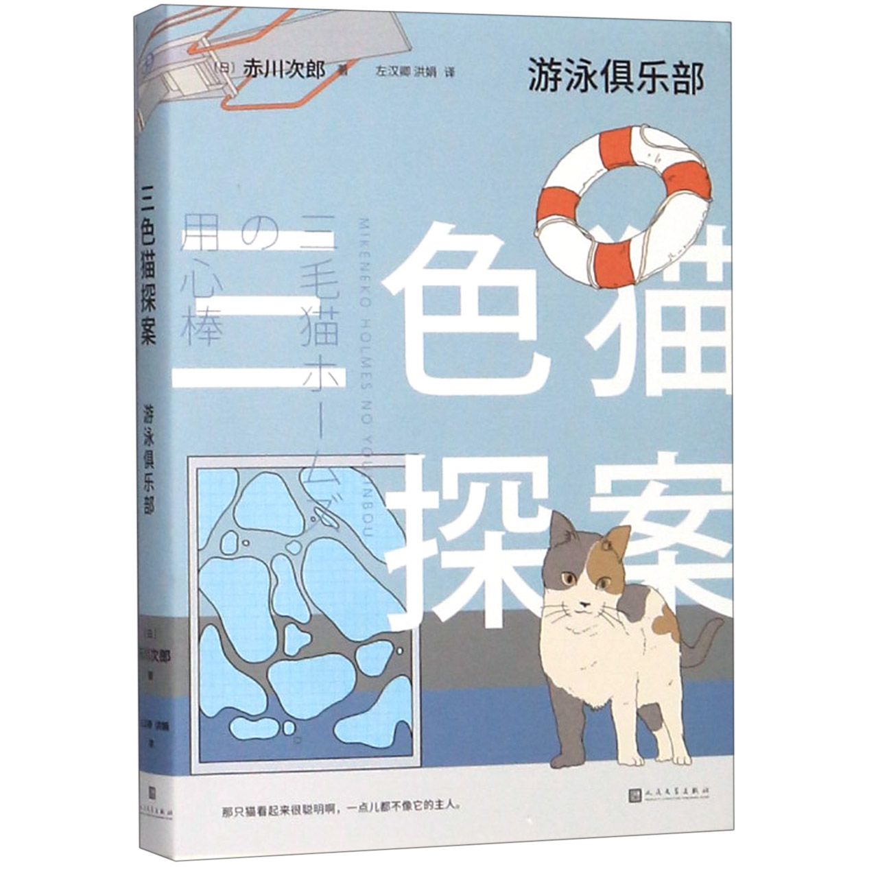 游泳俱乐部/三色猫探案