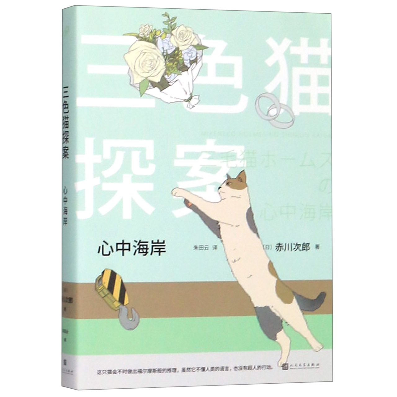心中海岸/三色猫探案