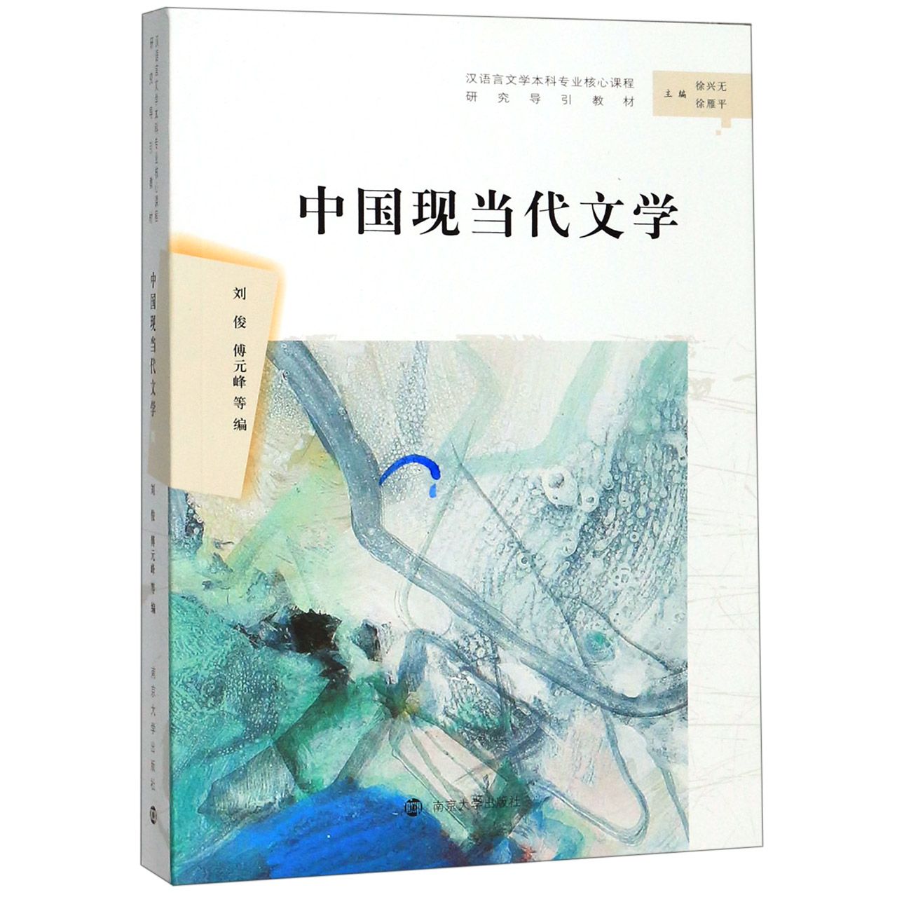 中国现当代文学(汉语言文学本科专业核心课程研究导引教材)