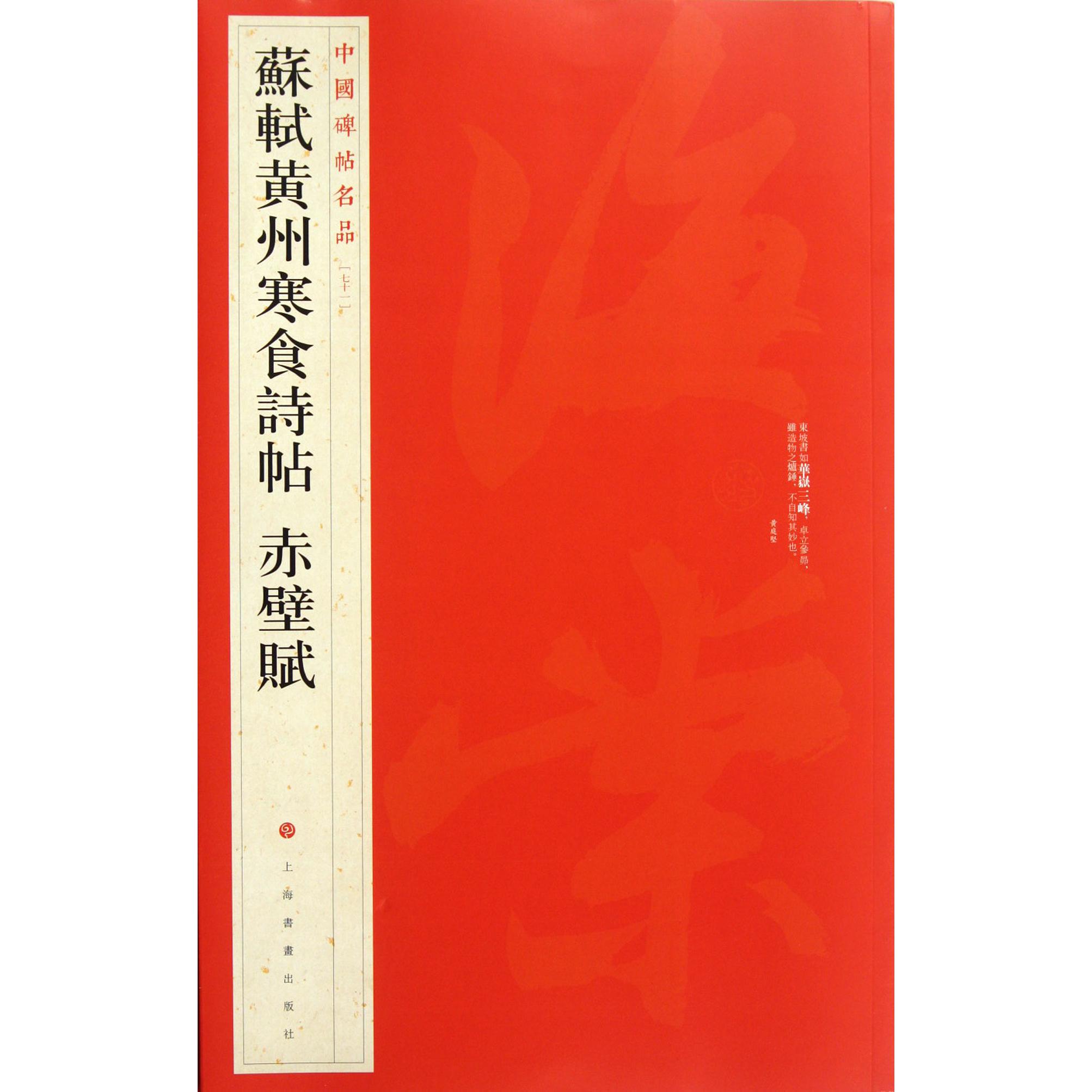 苏轼黄州寒食诗帖赤壁赋/中国碑帖名品