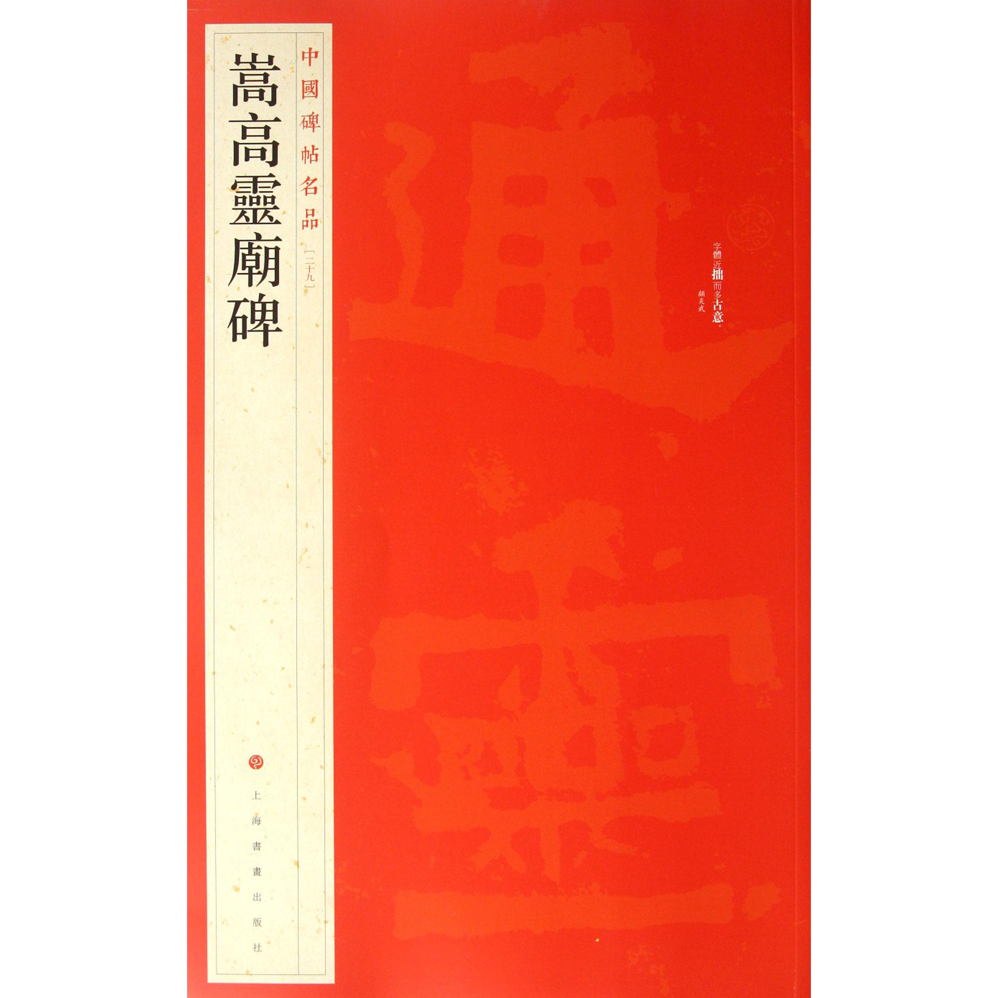 嵩高灵庙碑/中国碑帖名品