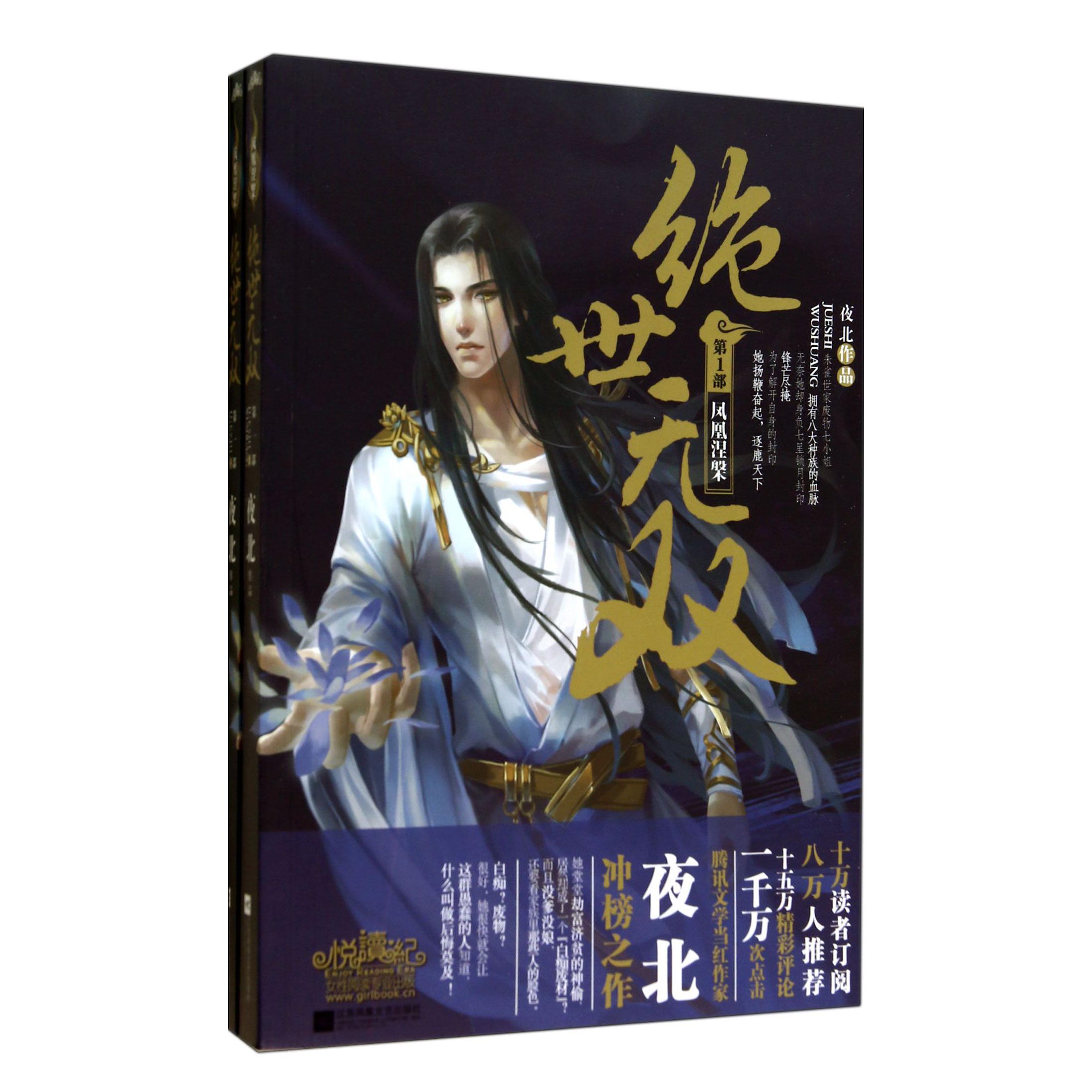绝世无双(第1部凤凰涅槃上下)