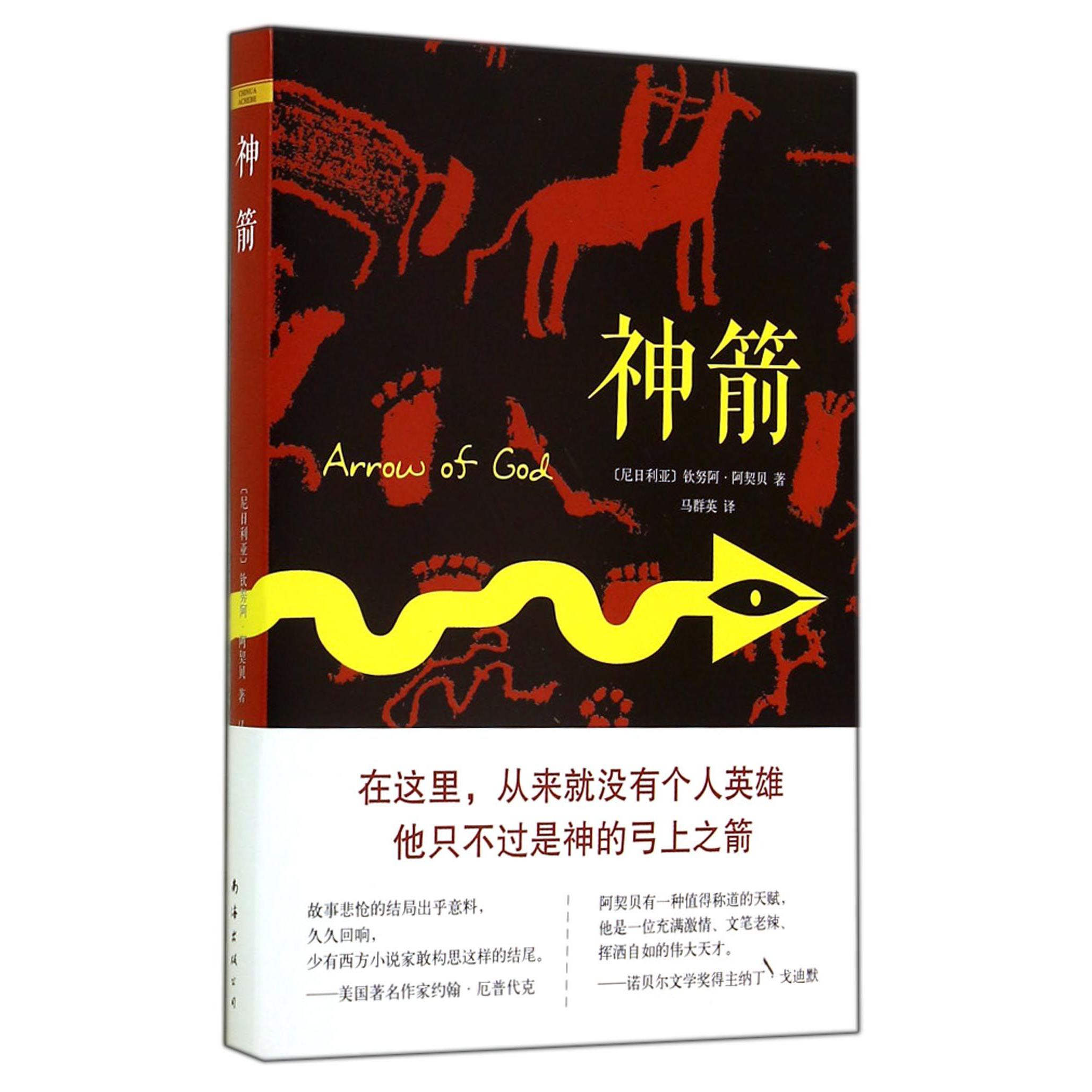神箭