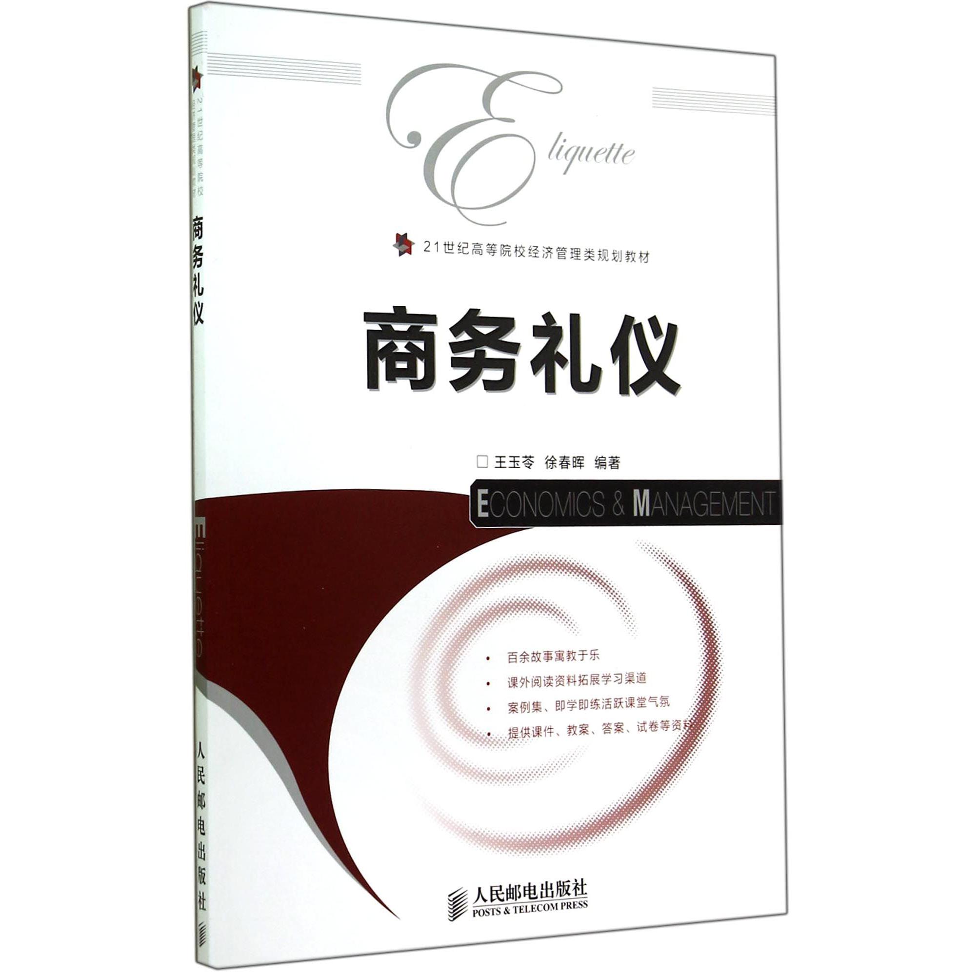 商务礼仪(21世纪高等院校经济管理类规划教材)