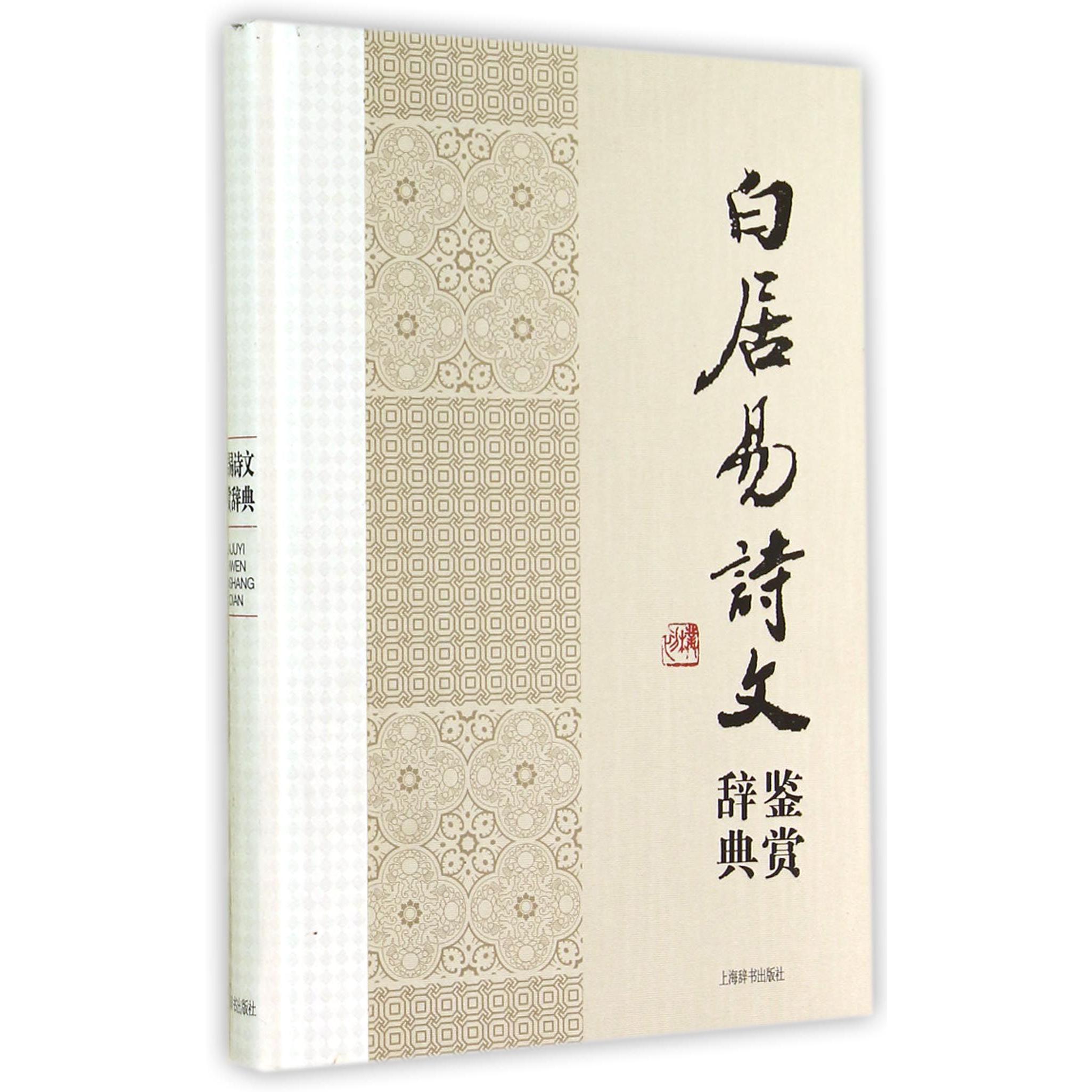 白居易诗文鉴赏辞典(精)