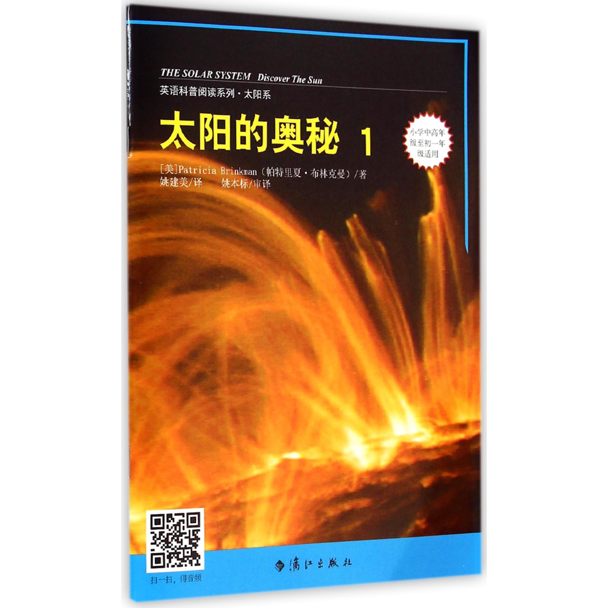 太阳的奥秘(1小学中高年级至初1年级适用)/英语科普阅读系列