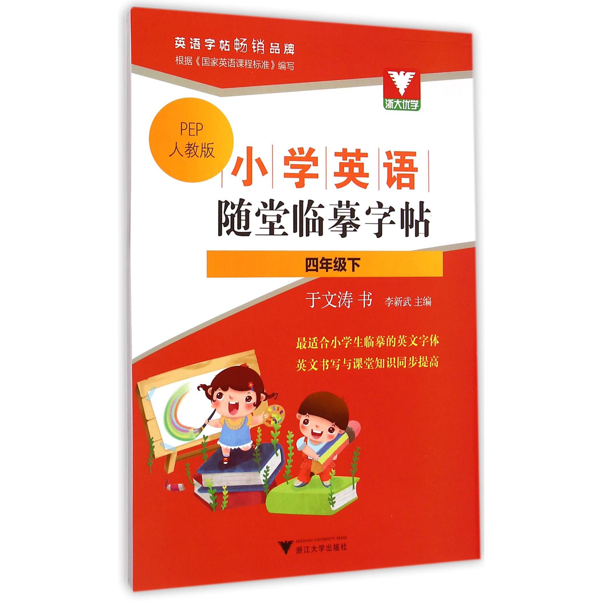 小学英语随堂临摹字帖(4下PEP人教版)