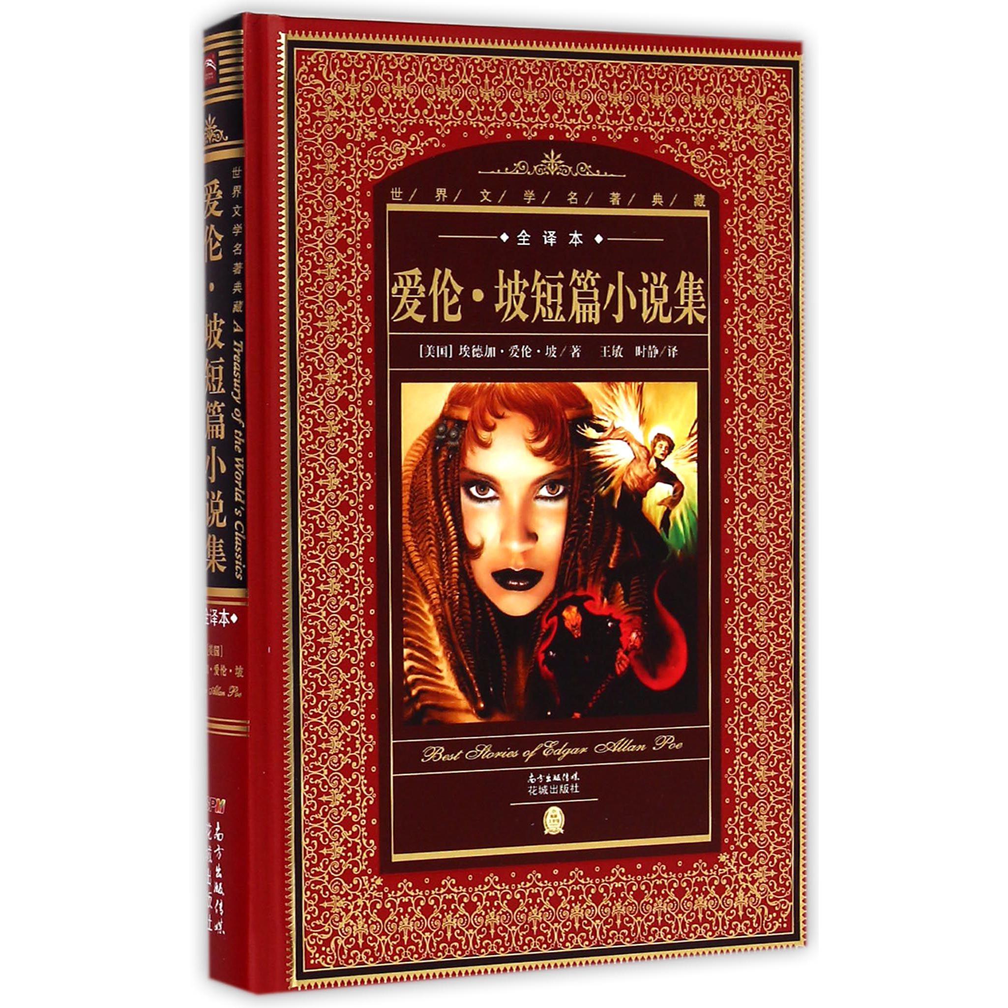 爱伦·坡短篇小说集(全译本)(精)/世界文学名著典藏