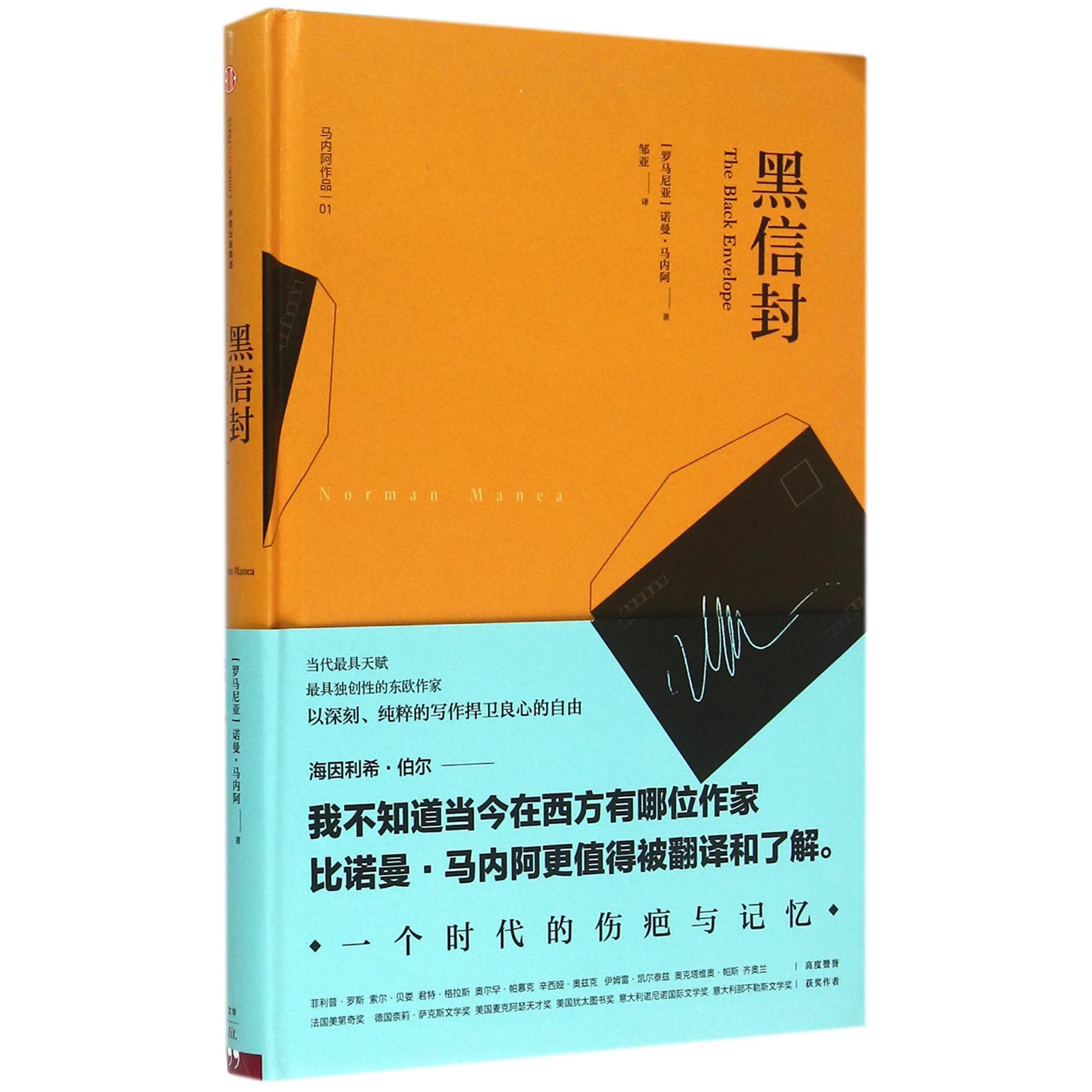 黑信封(马内阿作品)(精)