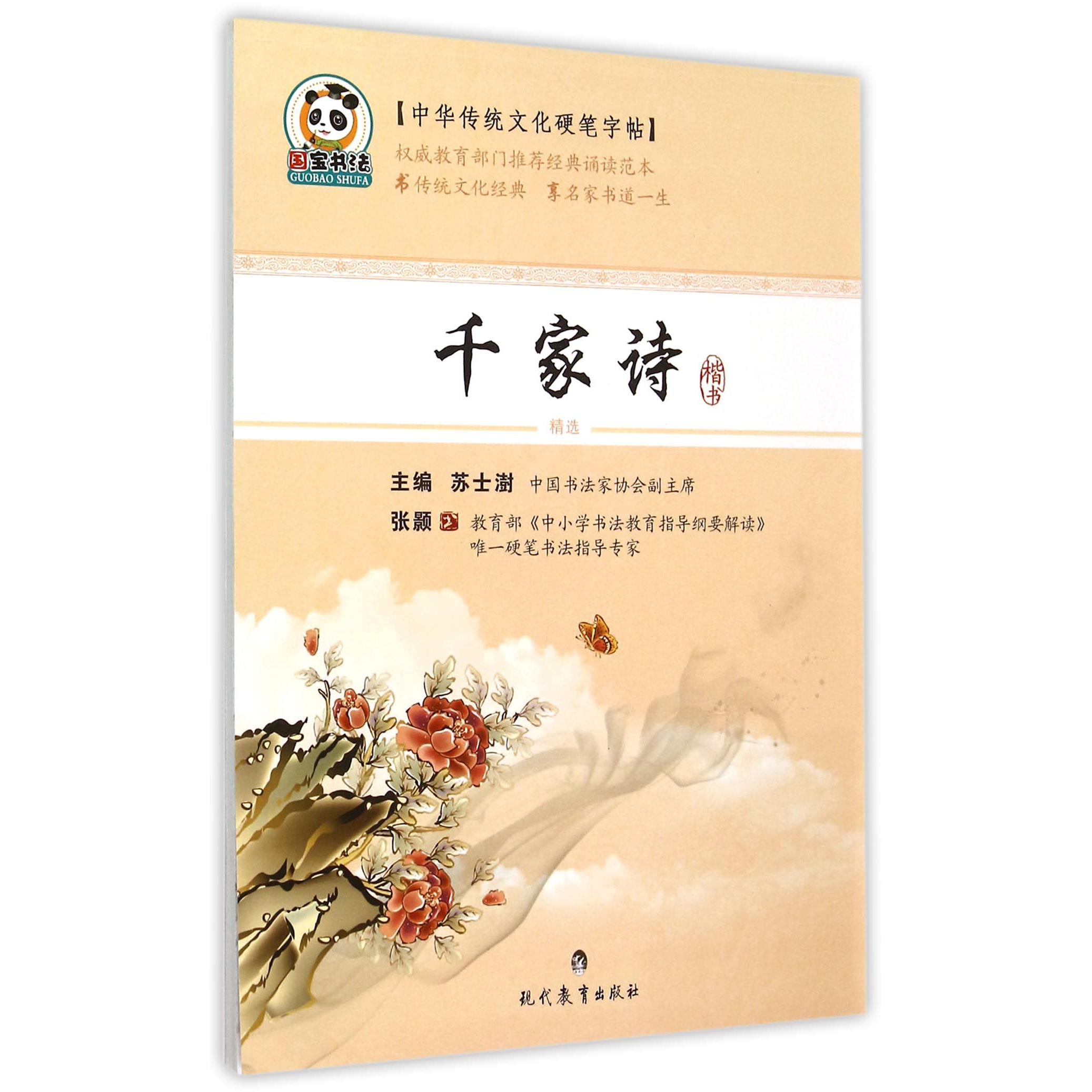 千家诗(楷书)/中华传统文化硬笔字帖