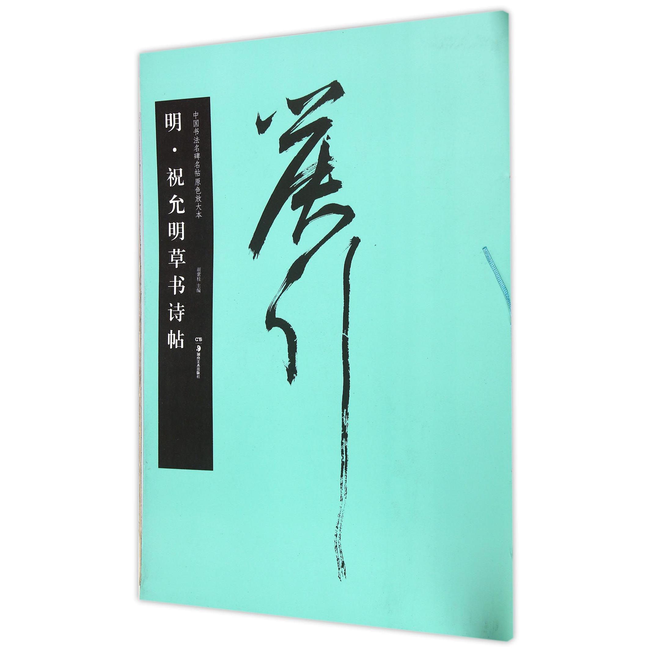 明祝允明草书诗帖/中国书法名碑名帖原色放大本