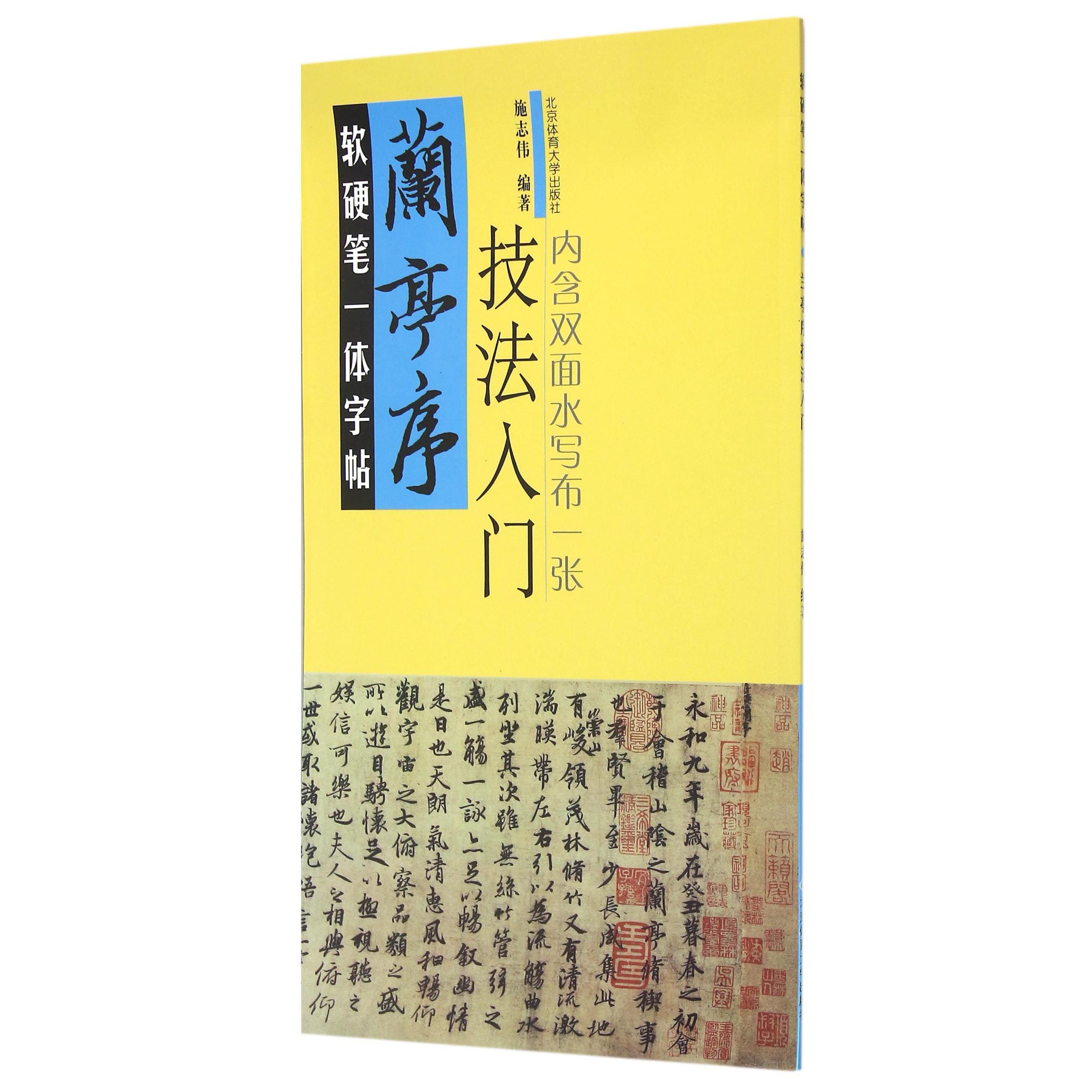 兰亭序技法入门(软硬笔一体字帖)