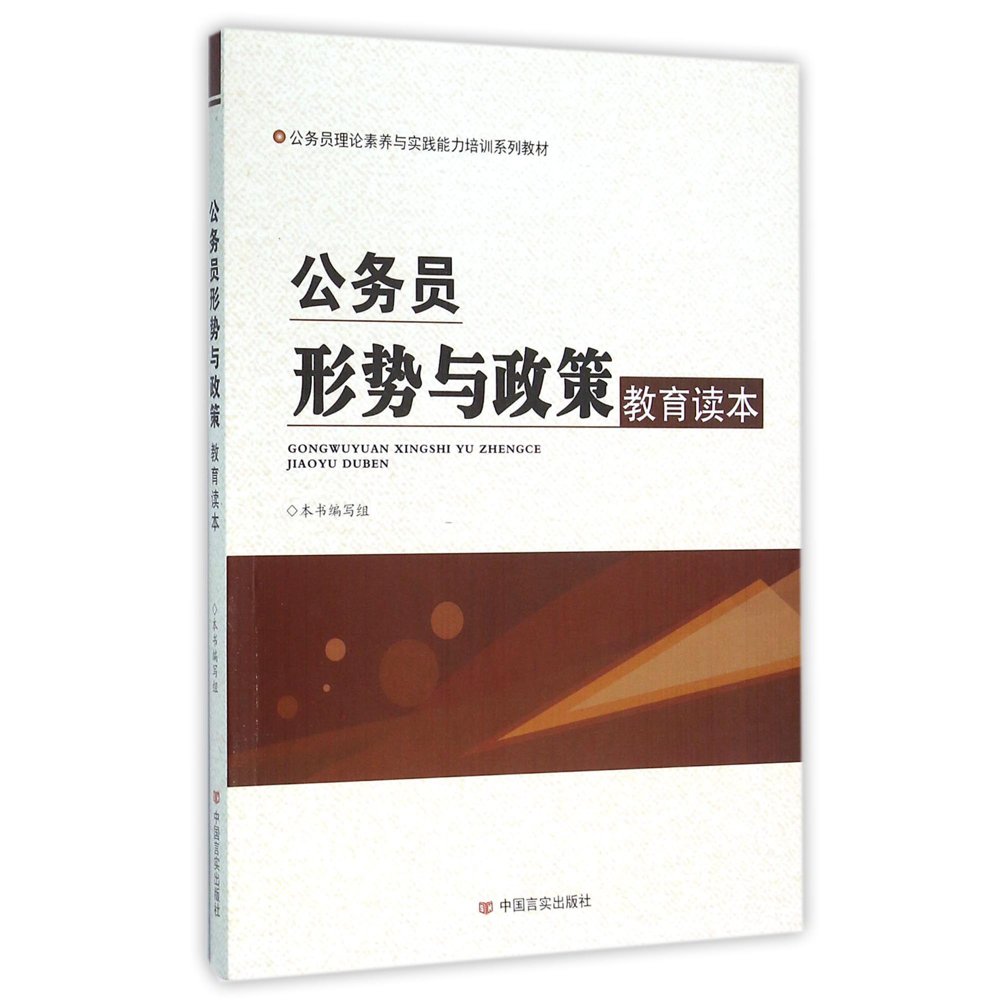 公务员形势与政策教育读本(公务员理论素养与实践能力培训系列教材)
