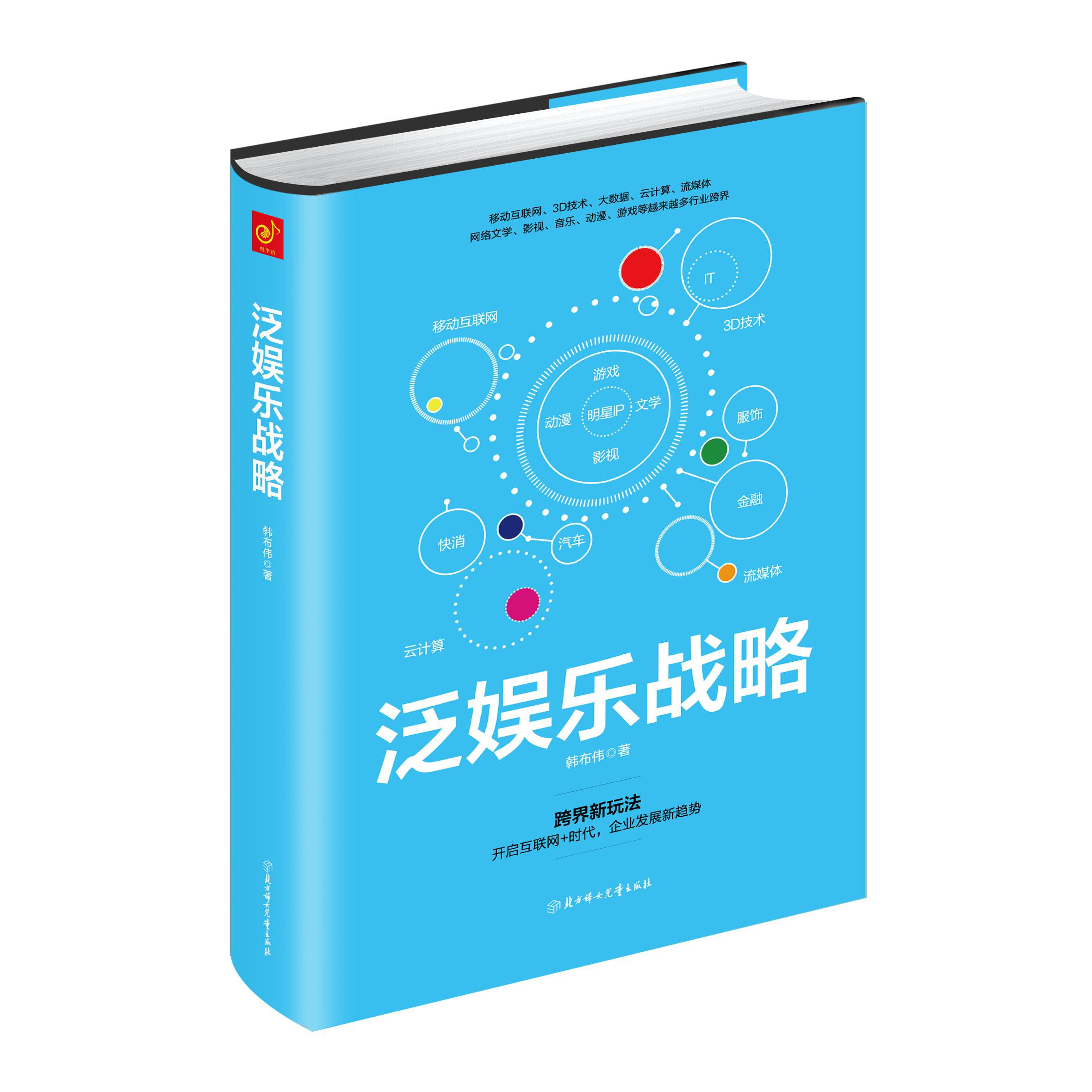 泛娱乐战略(精)
