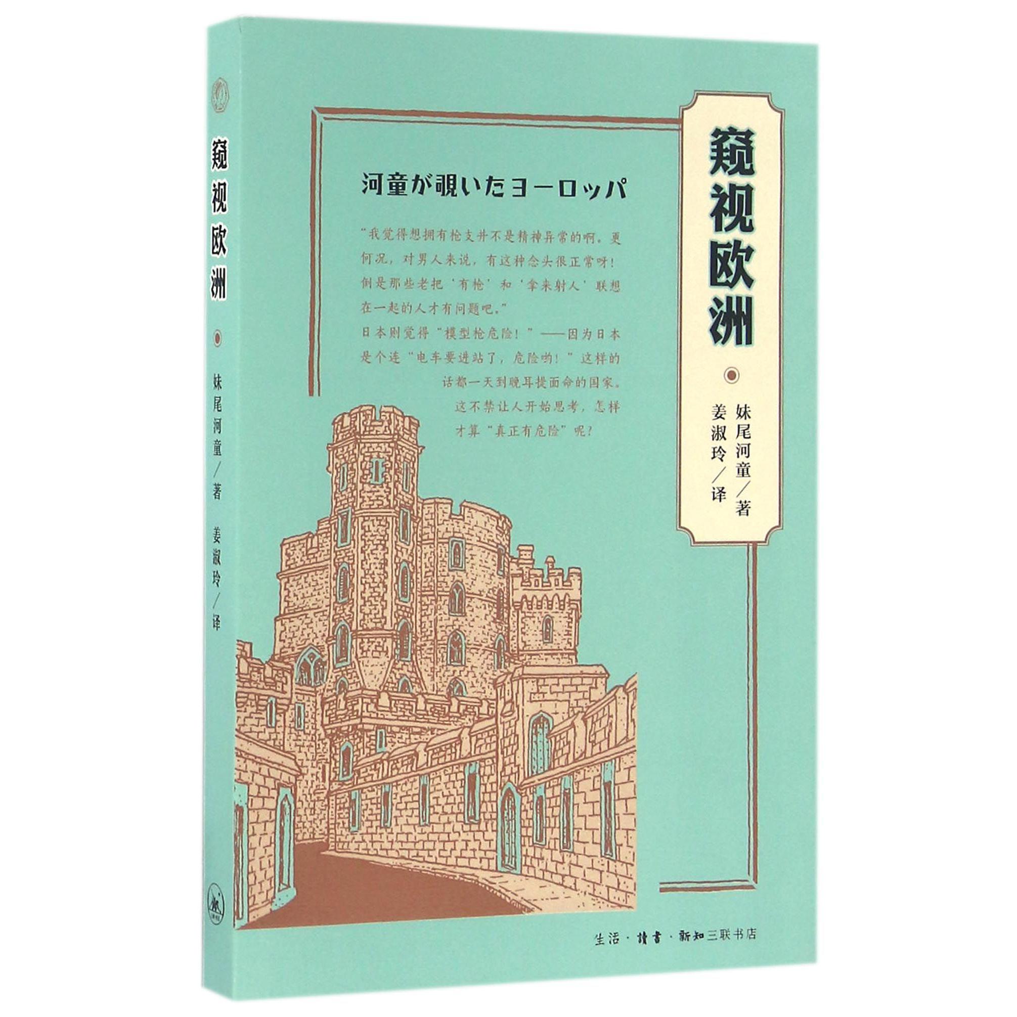 窥视欧洲