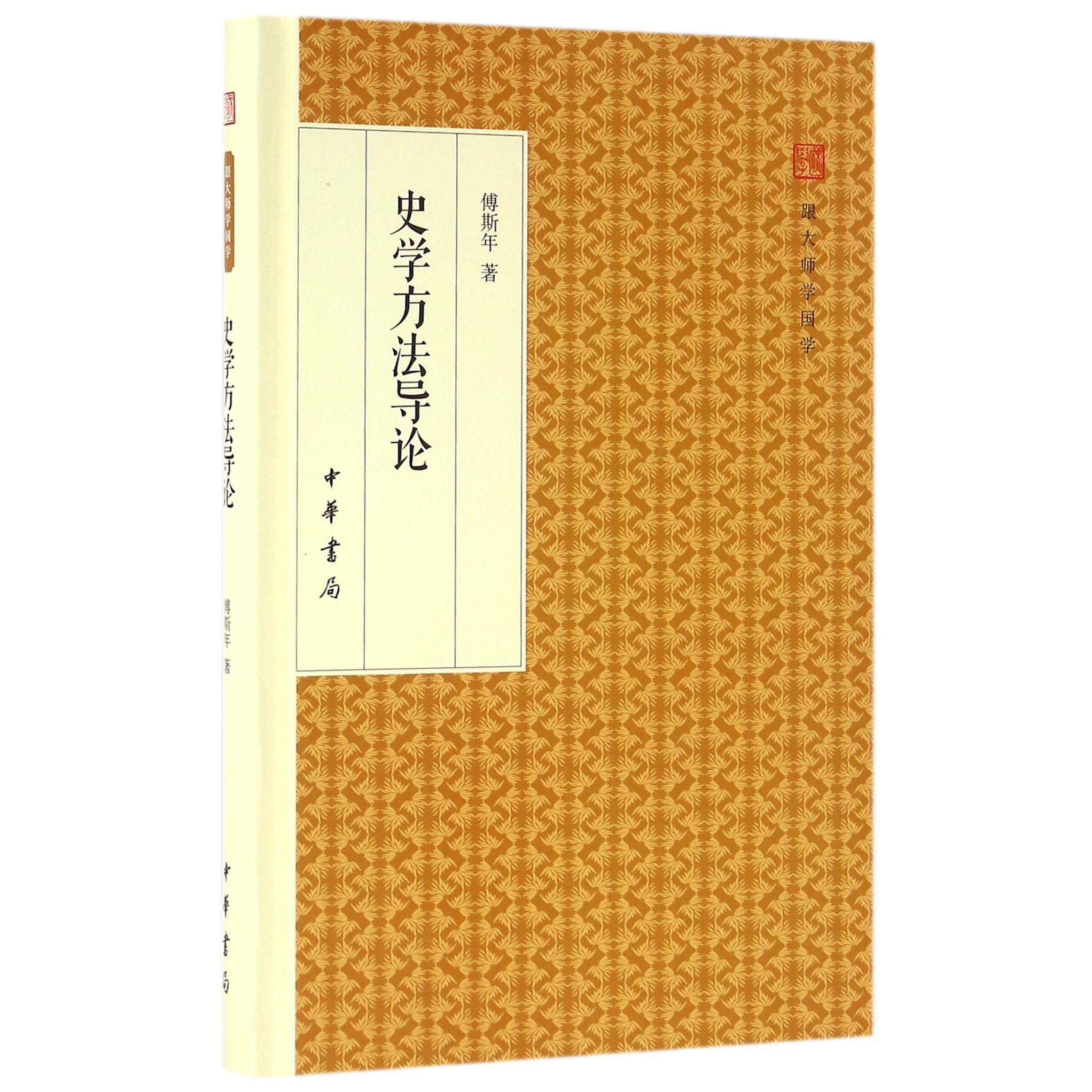 史学方法导论(精)/跟大师学国学