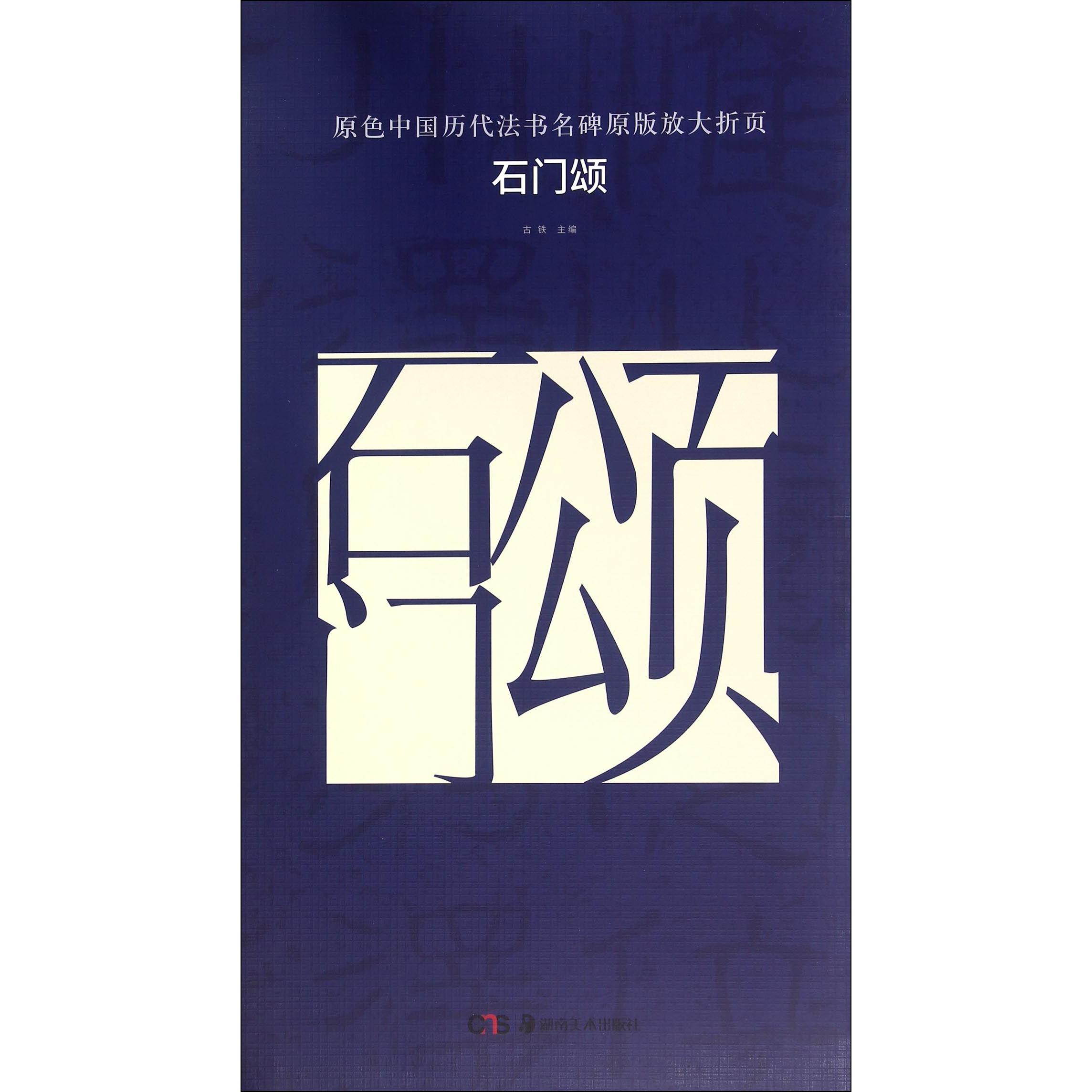石门颂/原色中国历代法书名碑原版放大折页