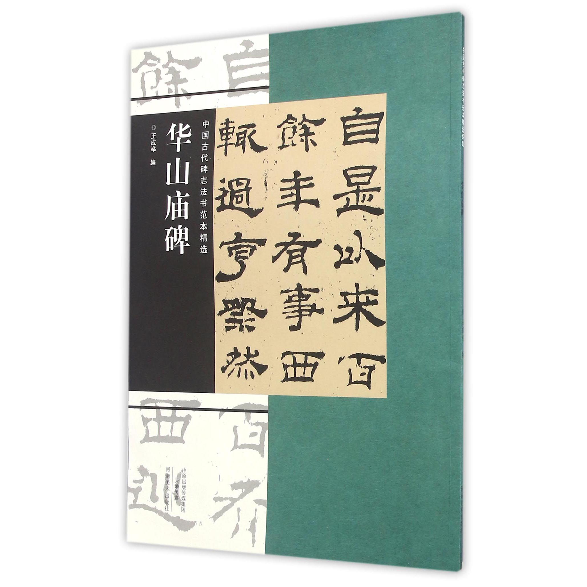 华山庙碑/中国古代碑志法书范本精选