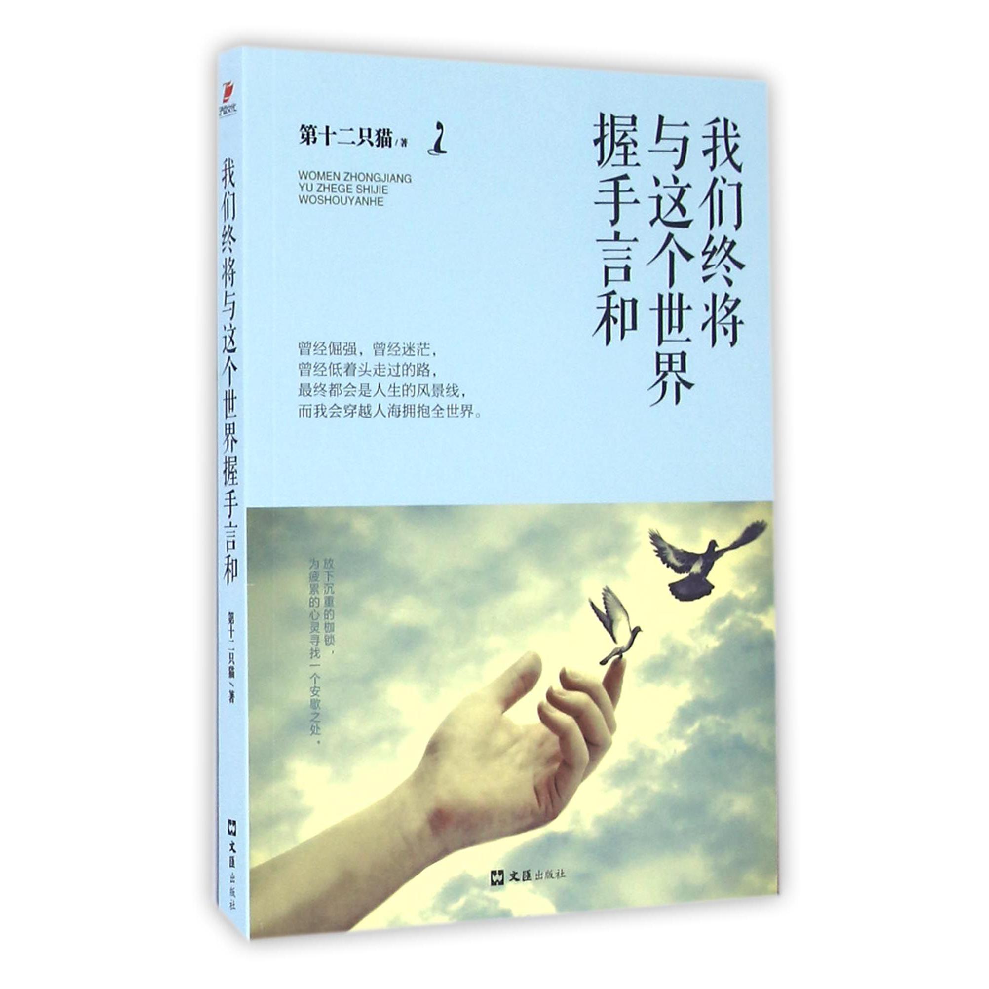 我们终将与这个世界握手言和