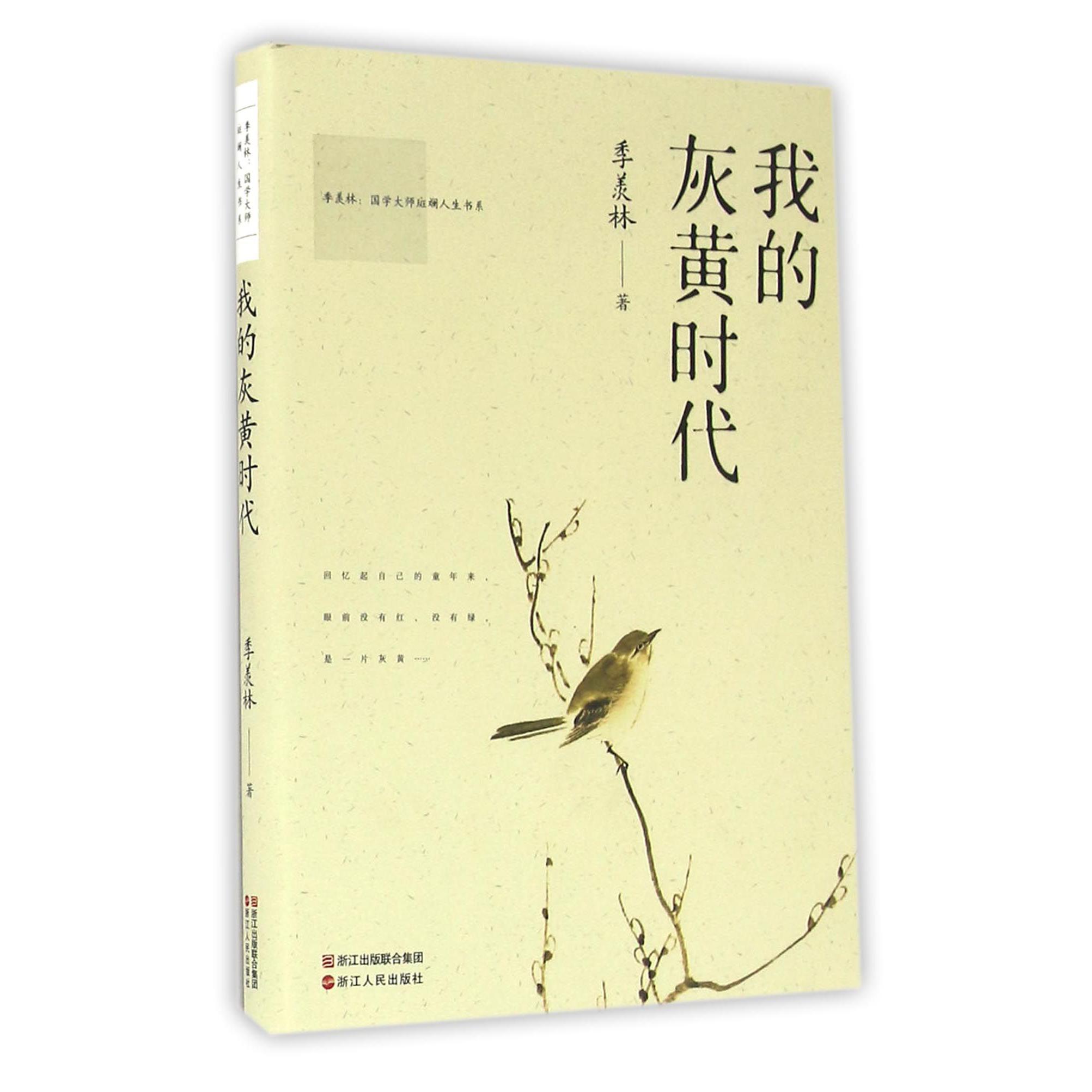 我的灰黄时代/季羡林国学大师斑斓人生书系